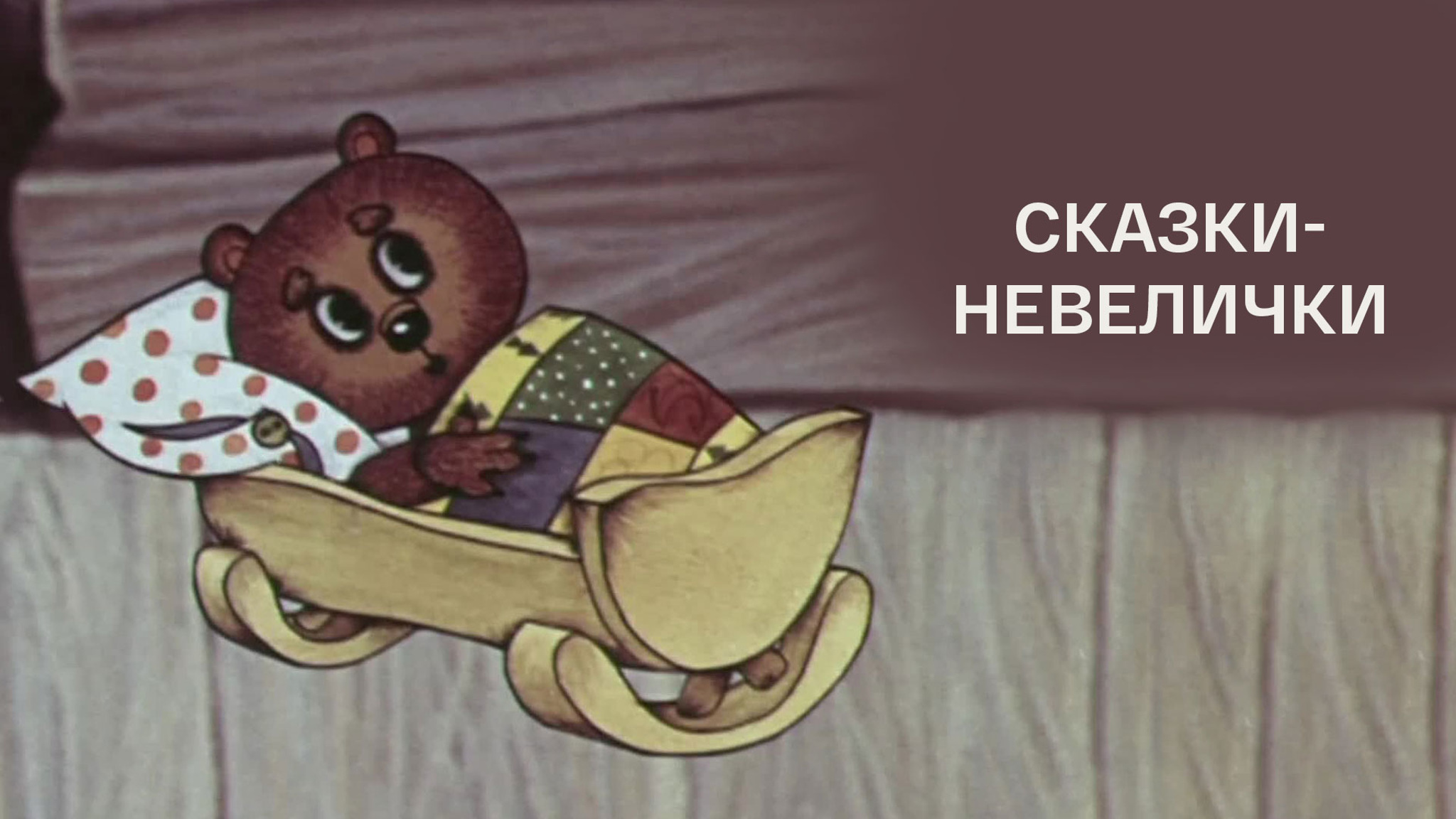 Сказки-невелички