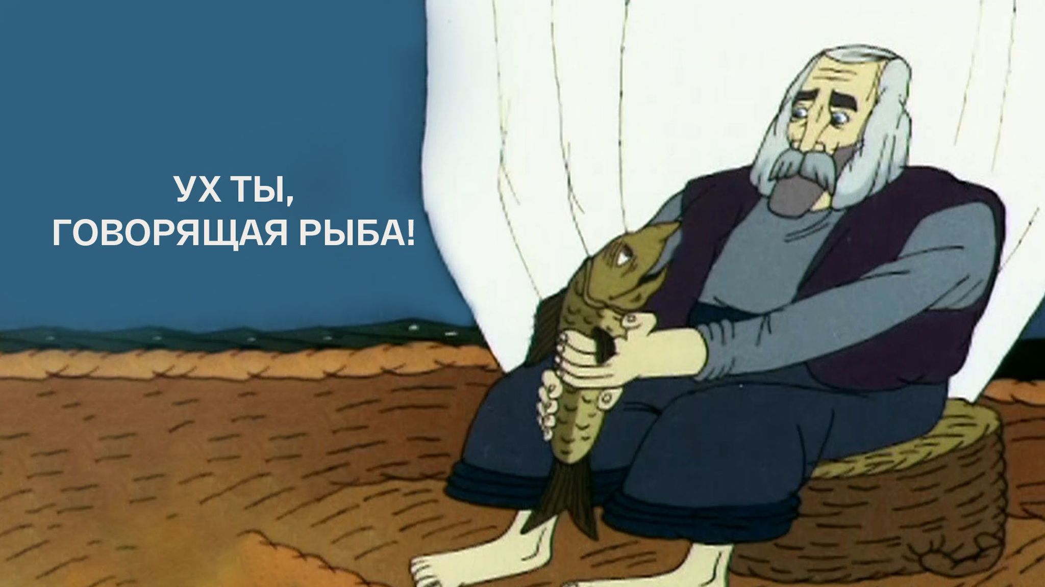 Ух ты, говорящая рыба!