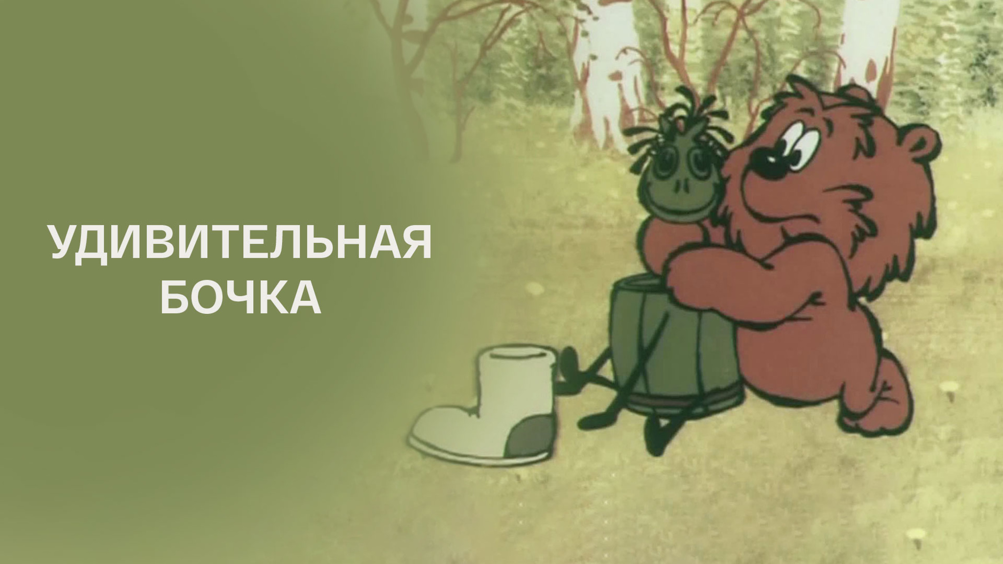 Удивительная бочка