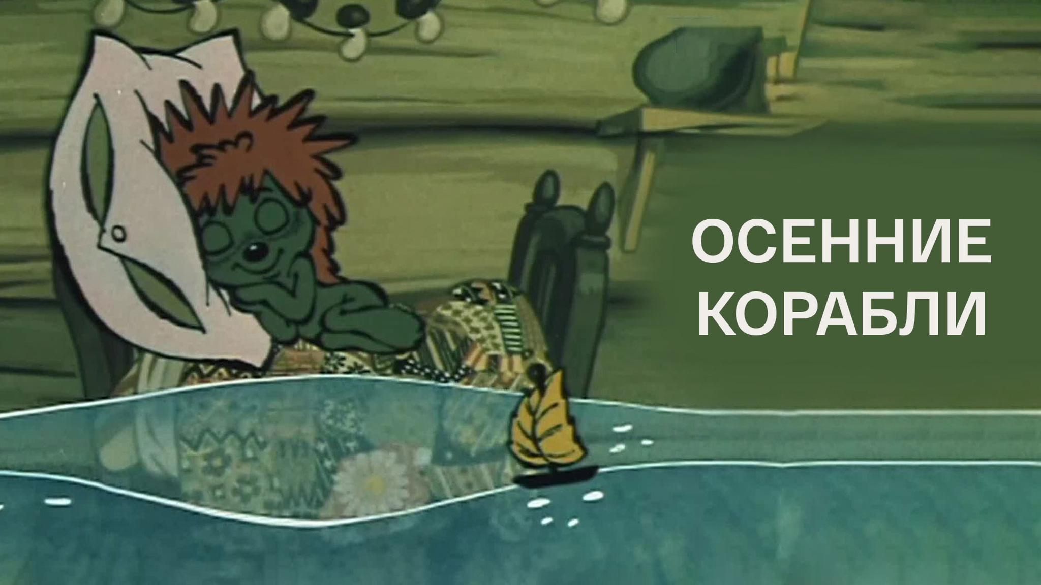 Осенние корабли