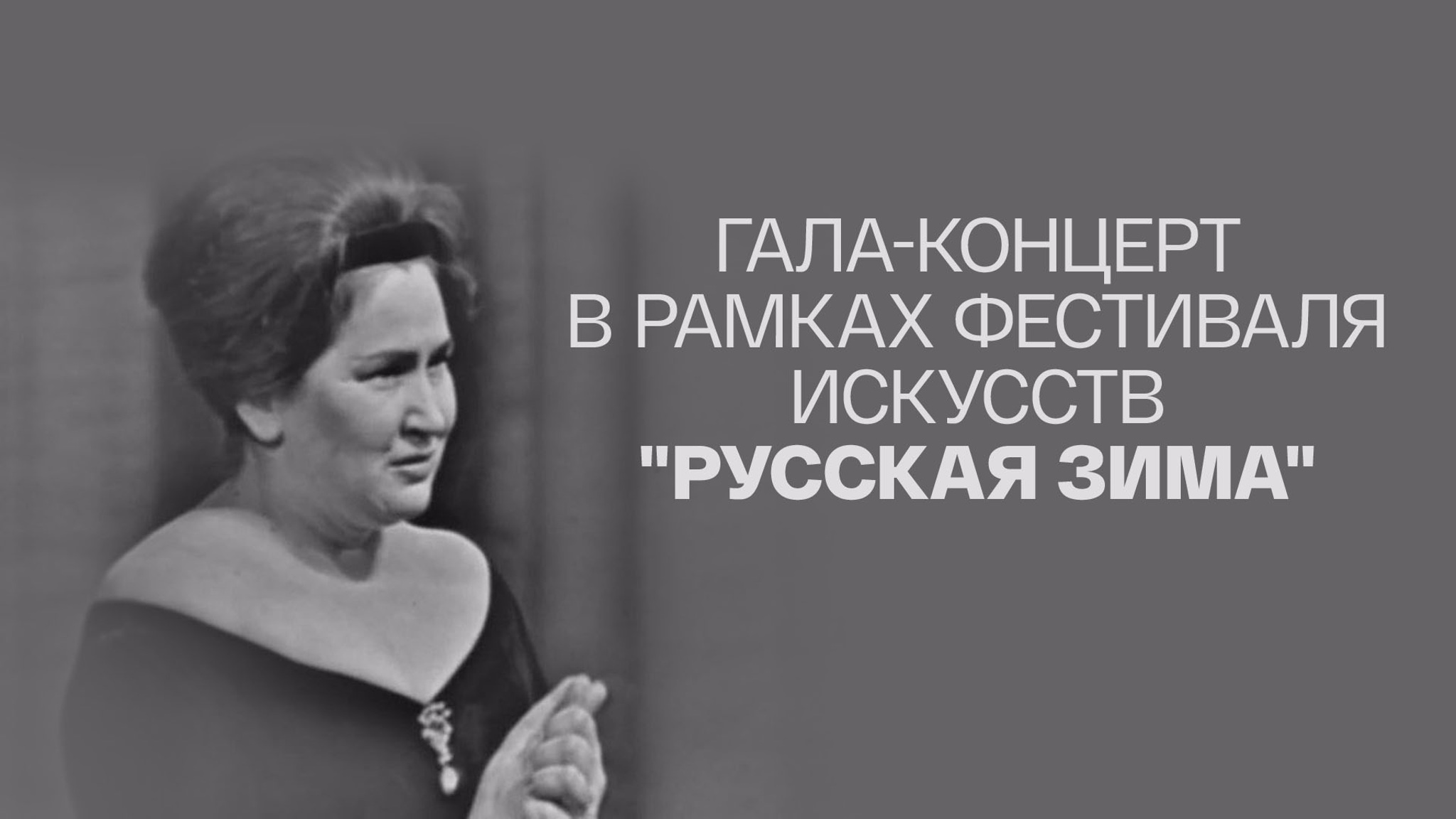 Гала-концерт в рамках фестиваля искусств "Русская зима"