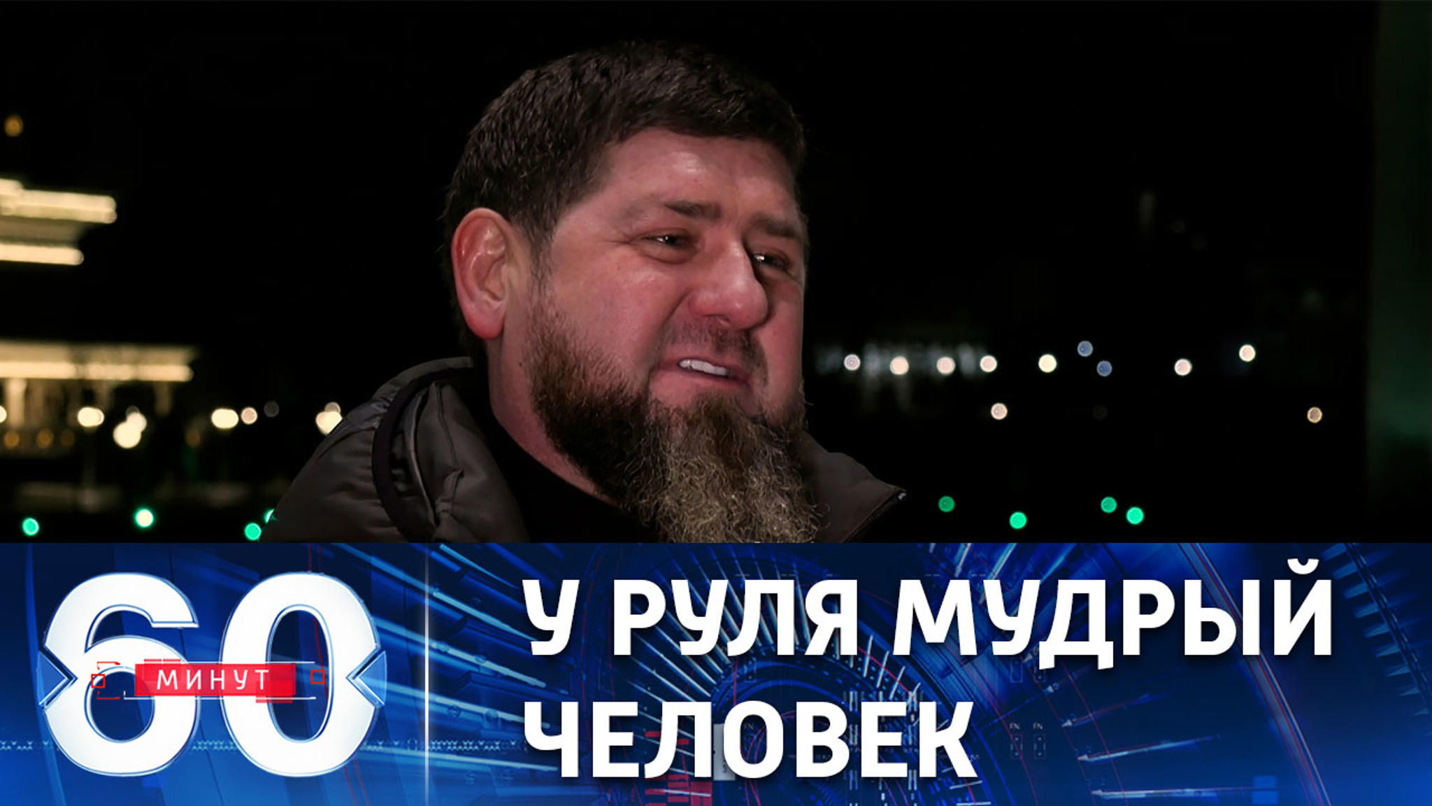 Кадыров спокоен за будущее России