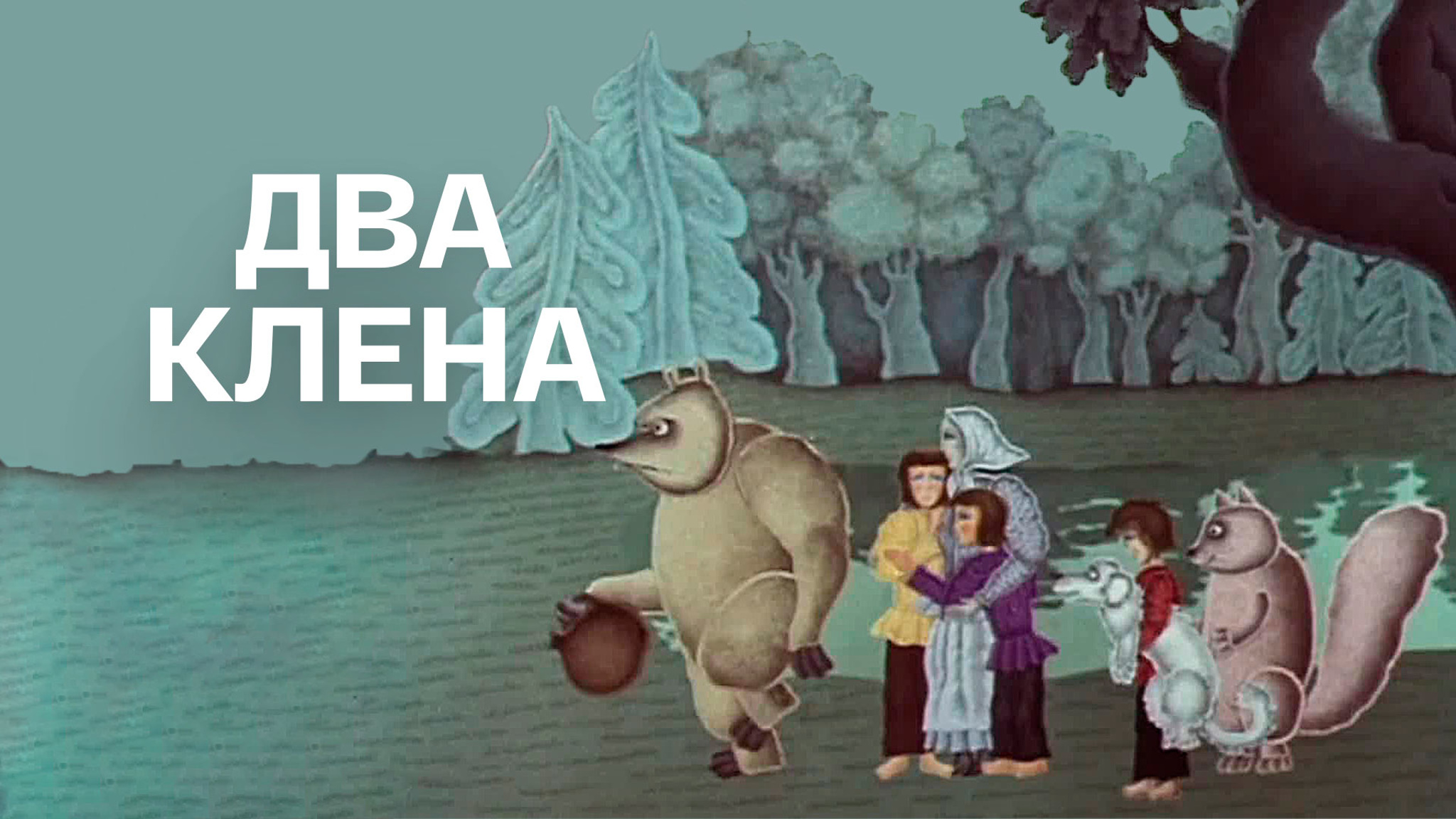 Два клена
