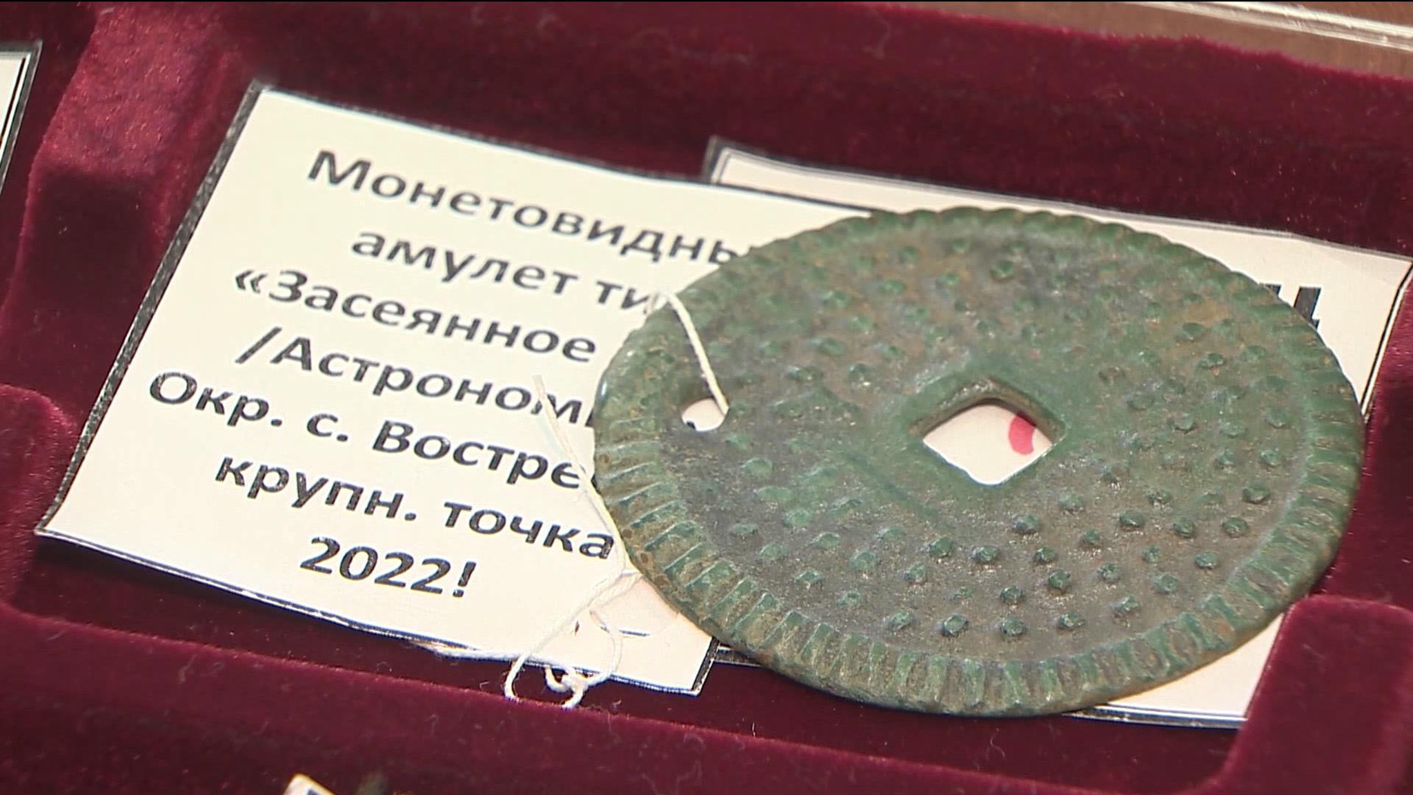 Музей-заповедник истории Дальнего Востока получил в дар 32 древних амулета