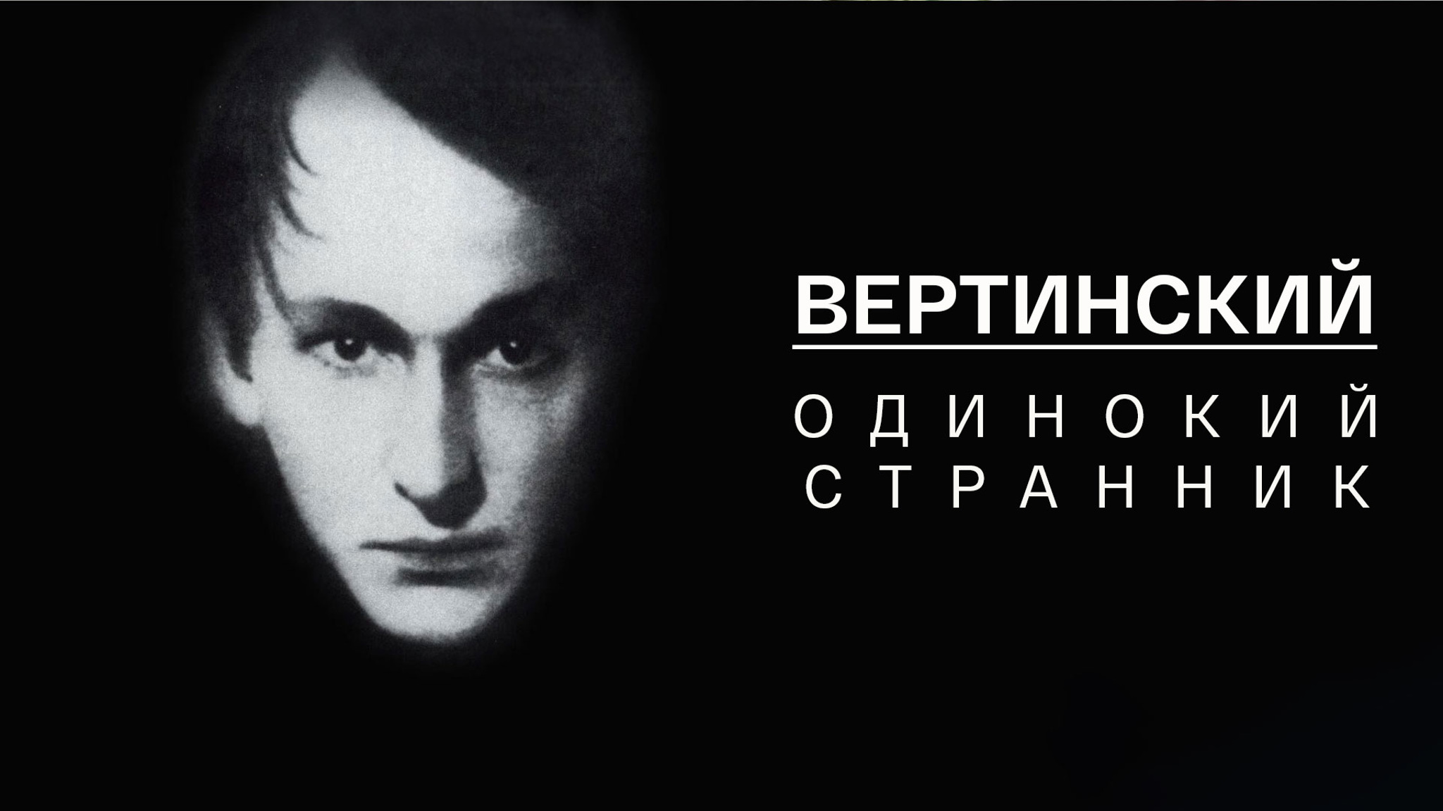 Вертинский. Одинокий странник