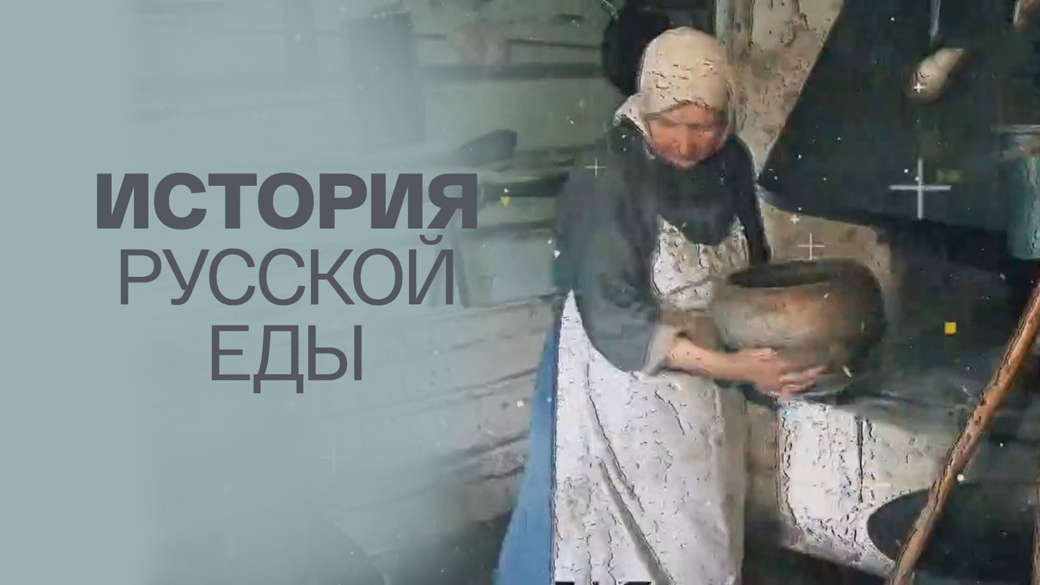 История русской еды