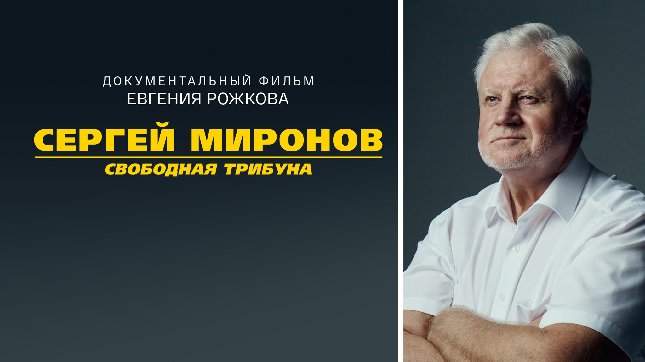 Сергей Миронов. Свободная трибуна