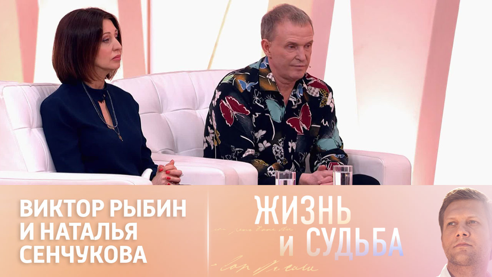Эфир от 14.02.2023 Виктор Рыбин и Наталья Сенчукова
