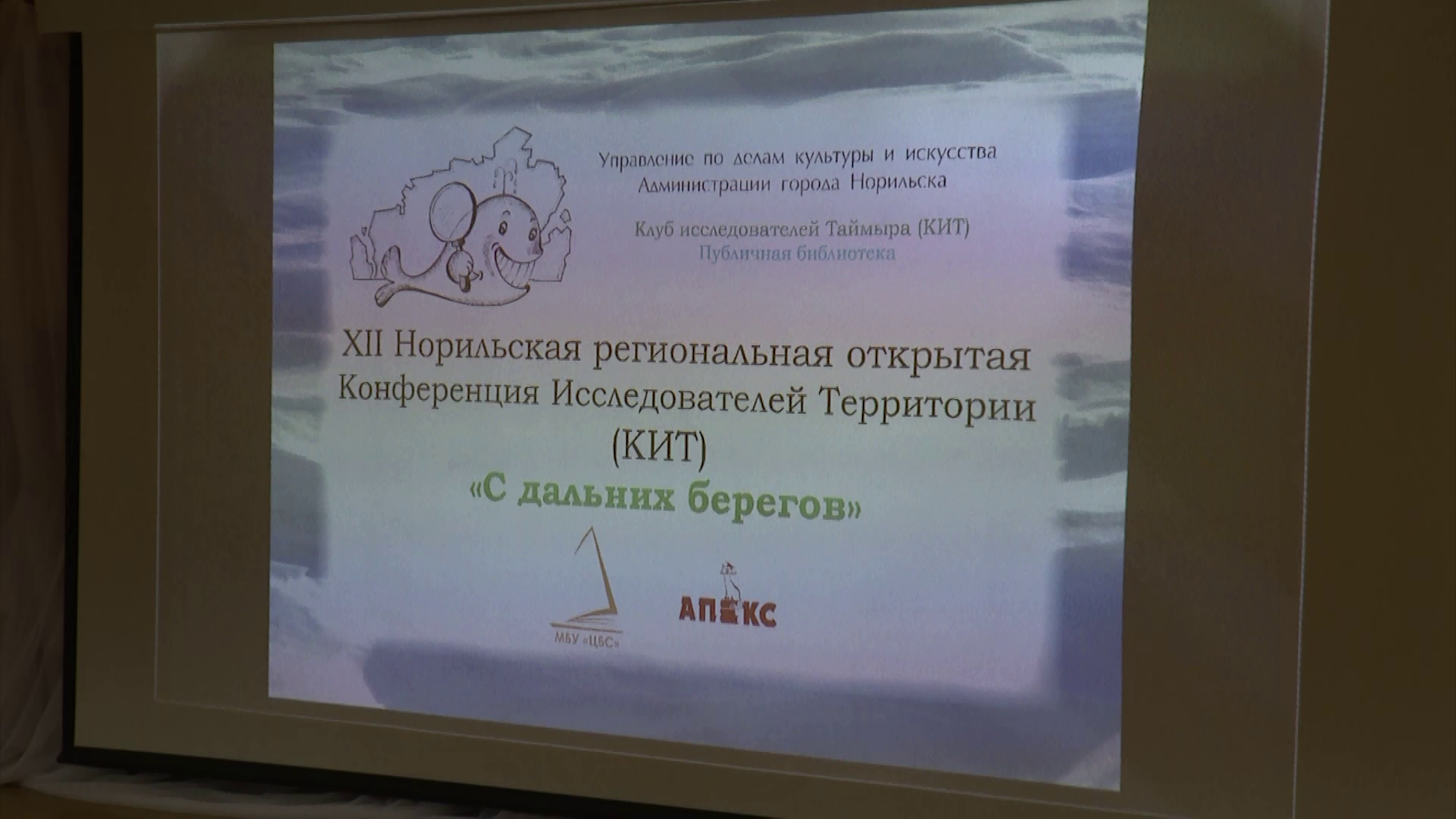 О прошлом и настоящем родного края рассказали участники 12-й конференции исследователей Таймыра