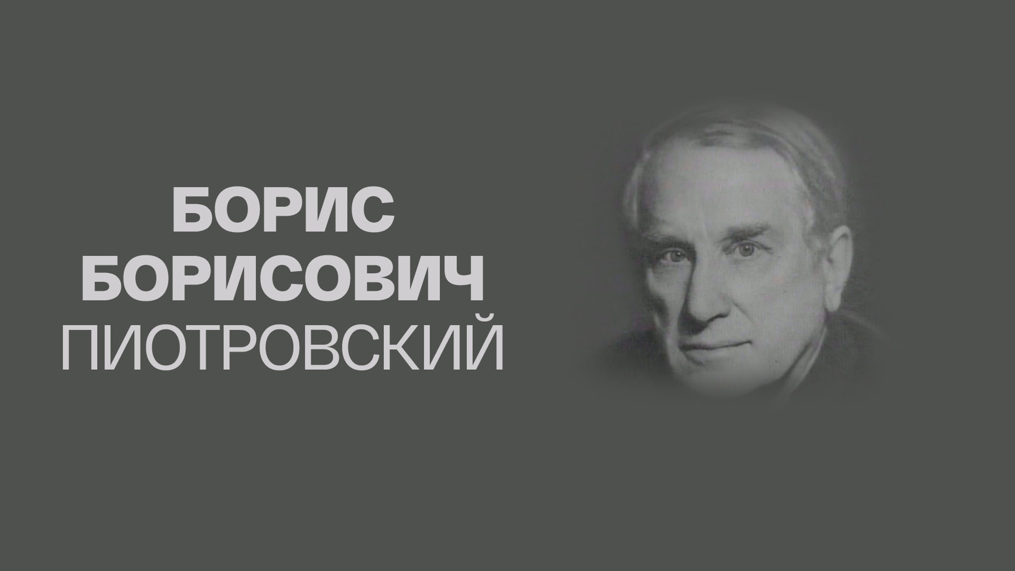Борис Борисович Пиотровский