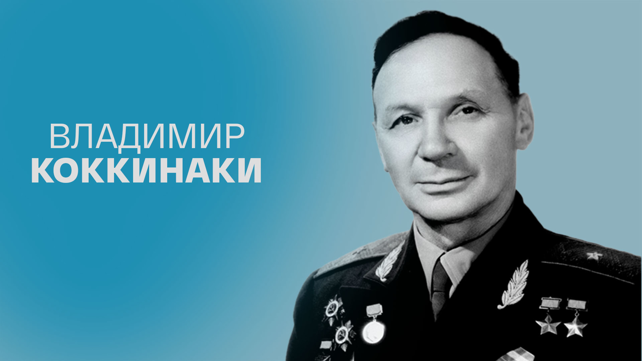 Владимир Коккинаки