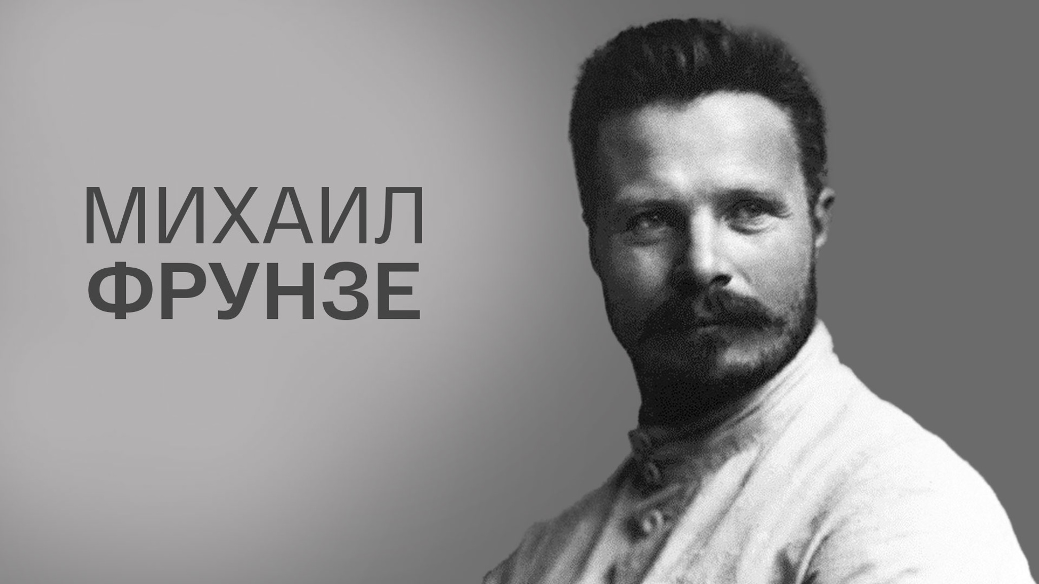 Михаил Фрунзе