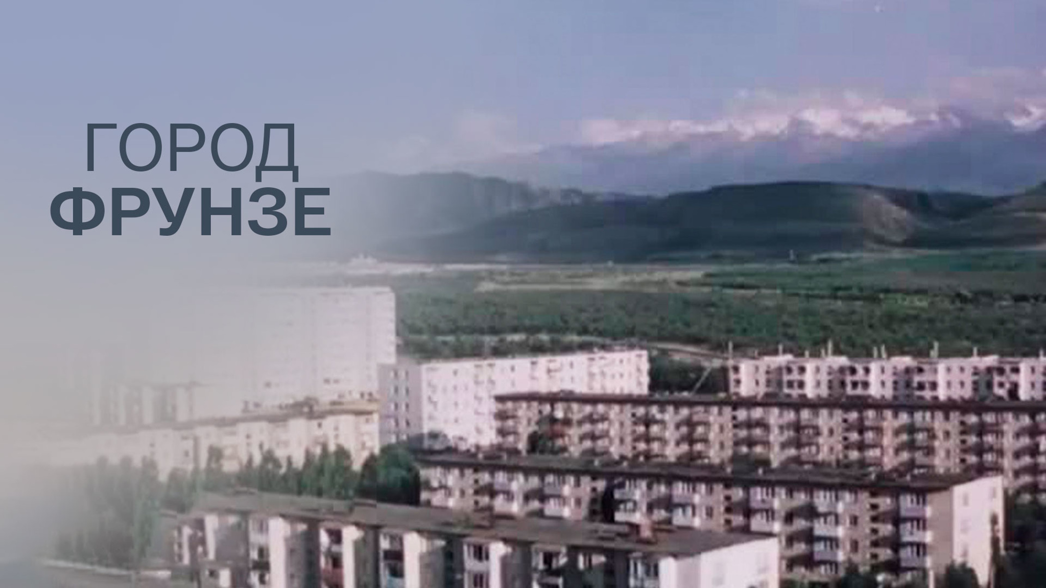 Город Фрунзе