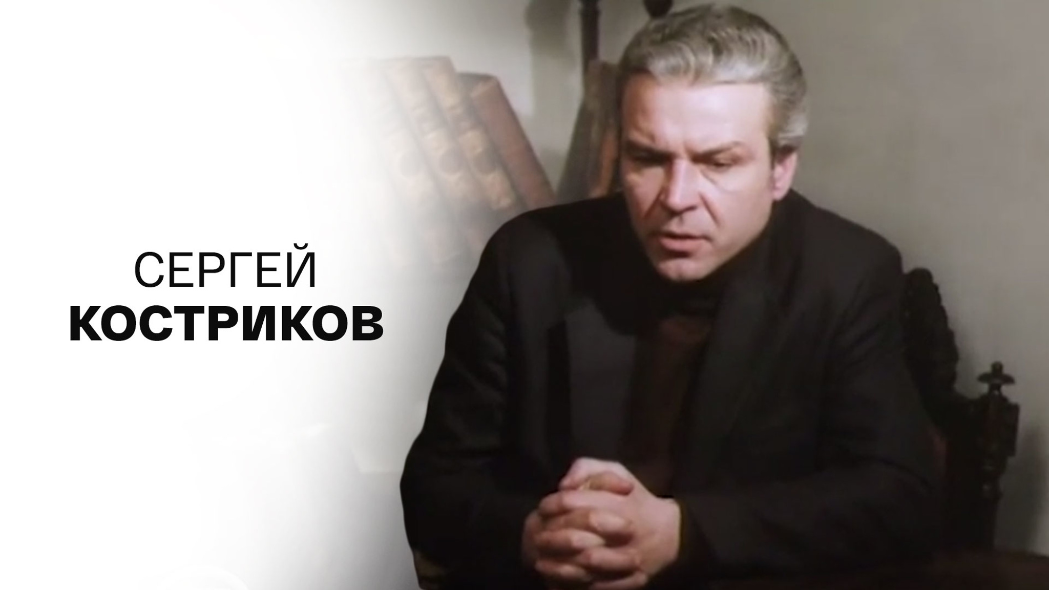 Сергей Костриков