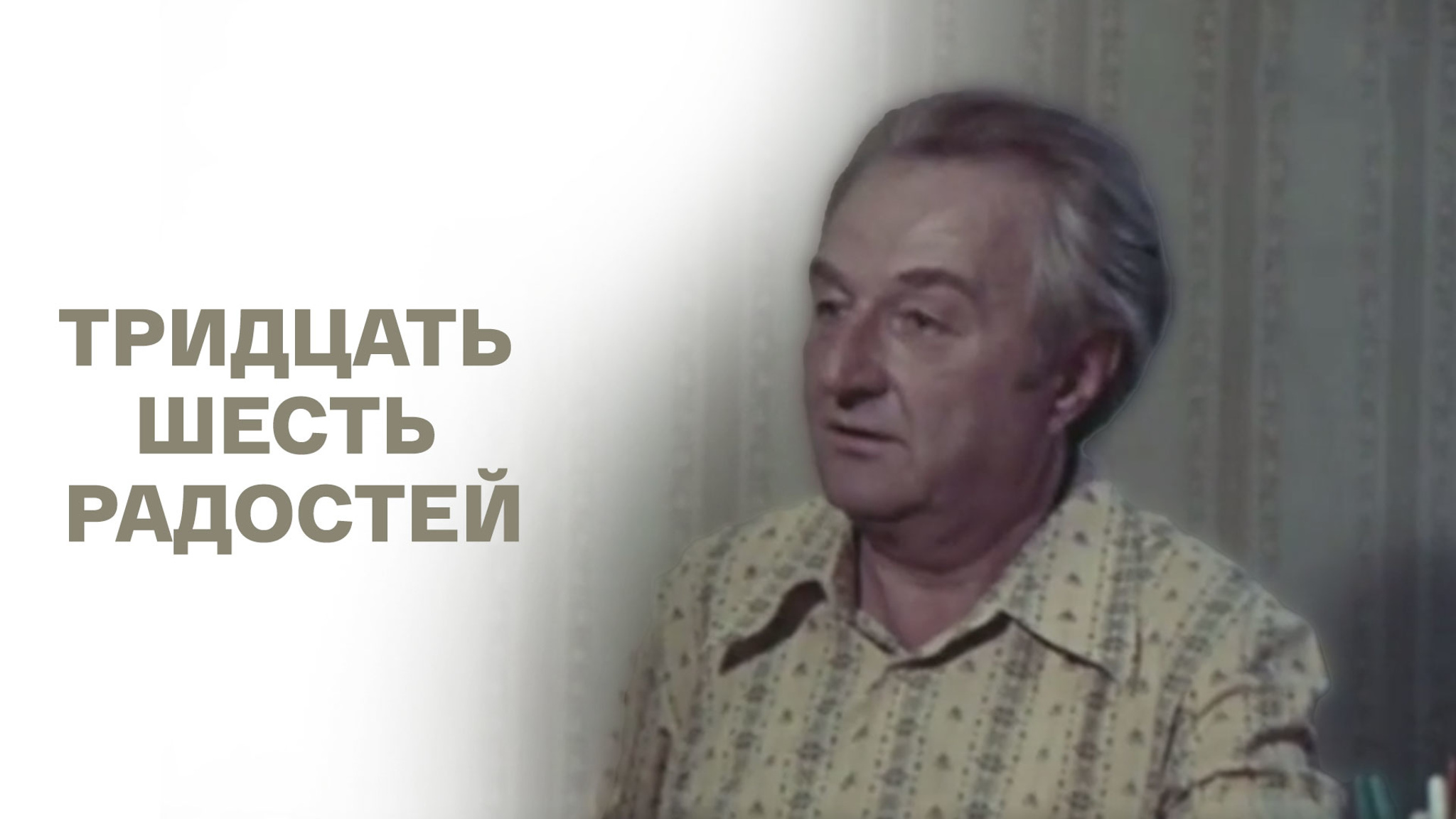 Тридцать шесть радостей