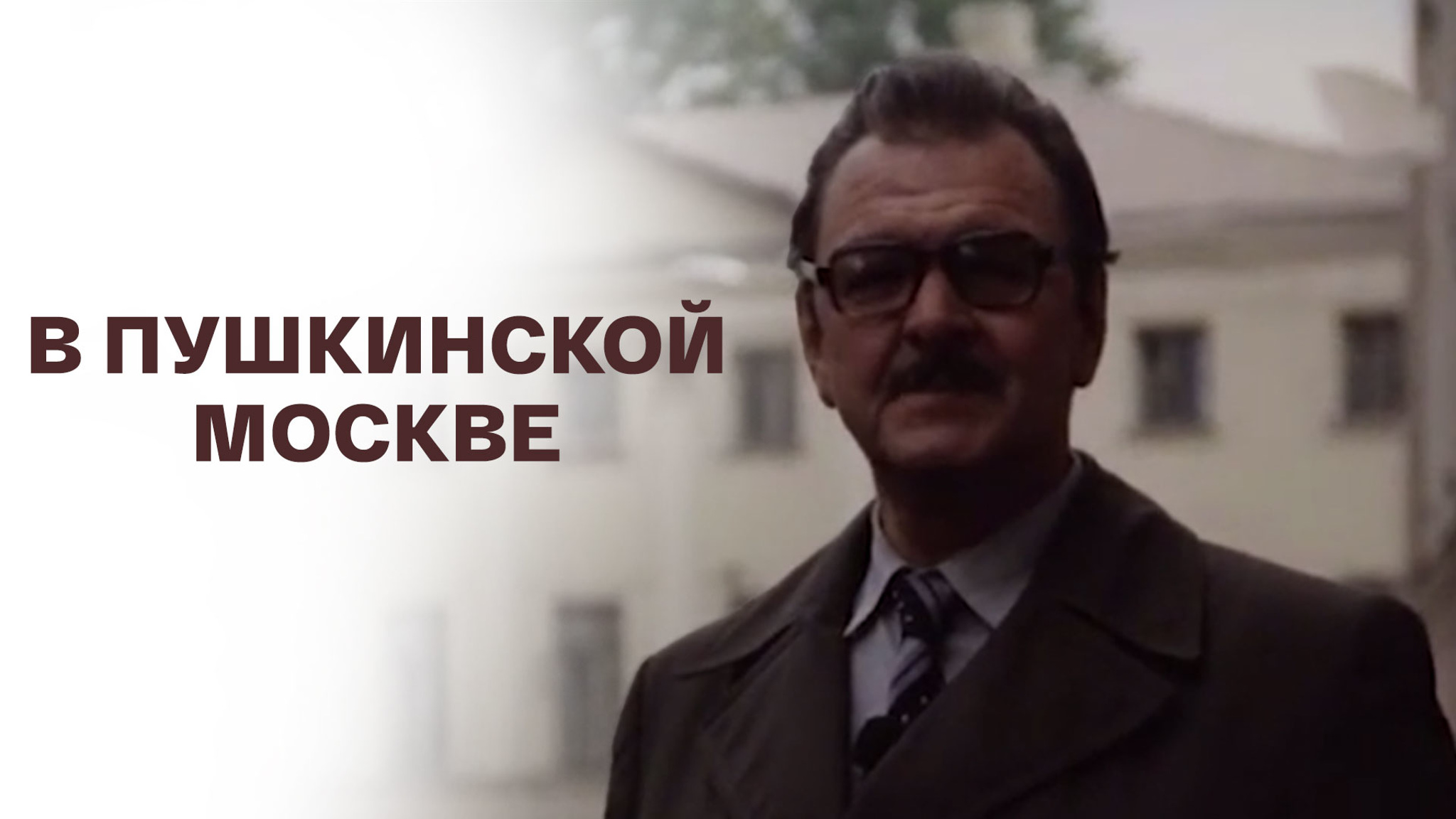 В пушкинской Москве