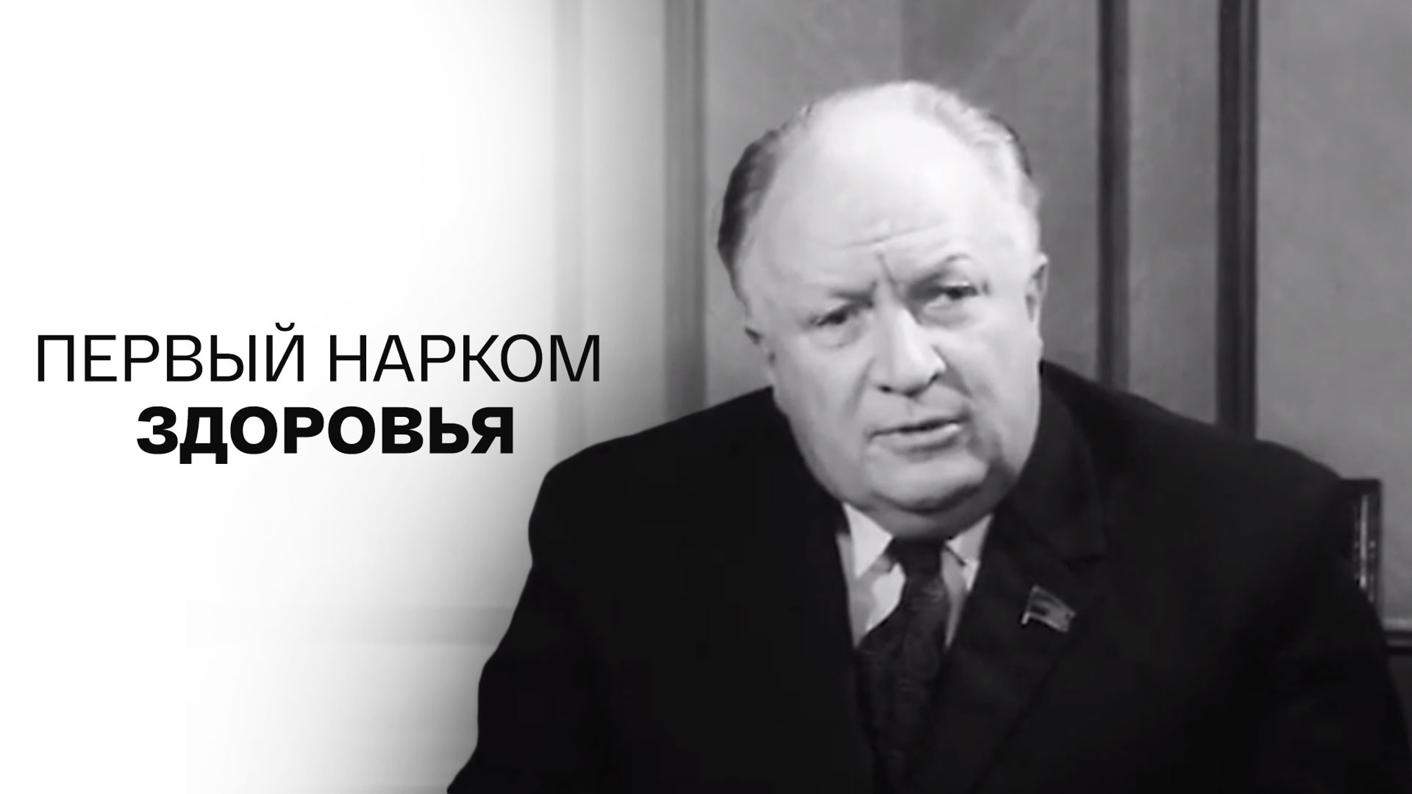 Первый нарком здоровья