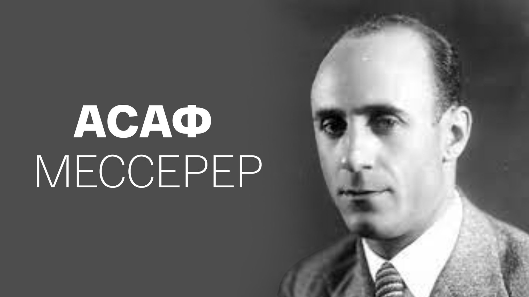 Асаф Мессерер