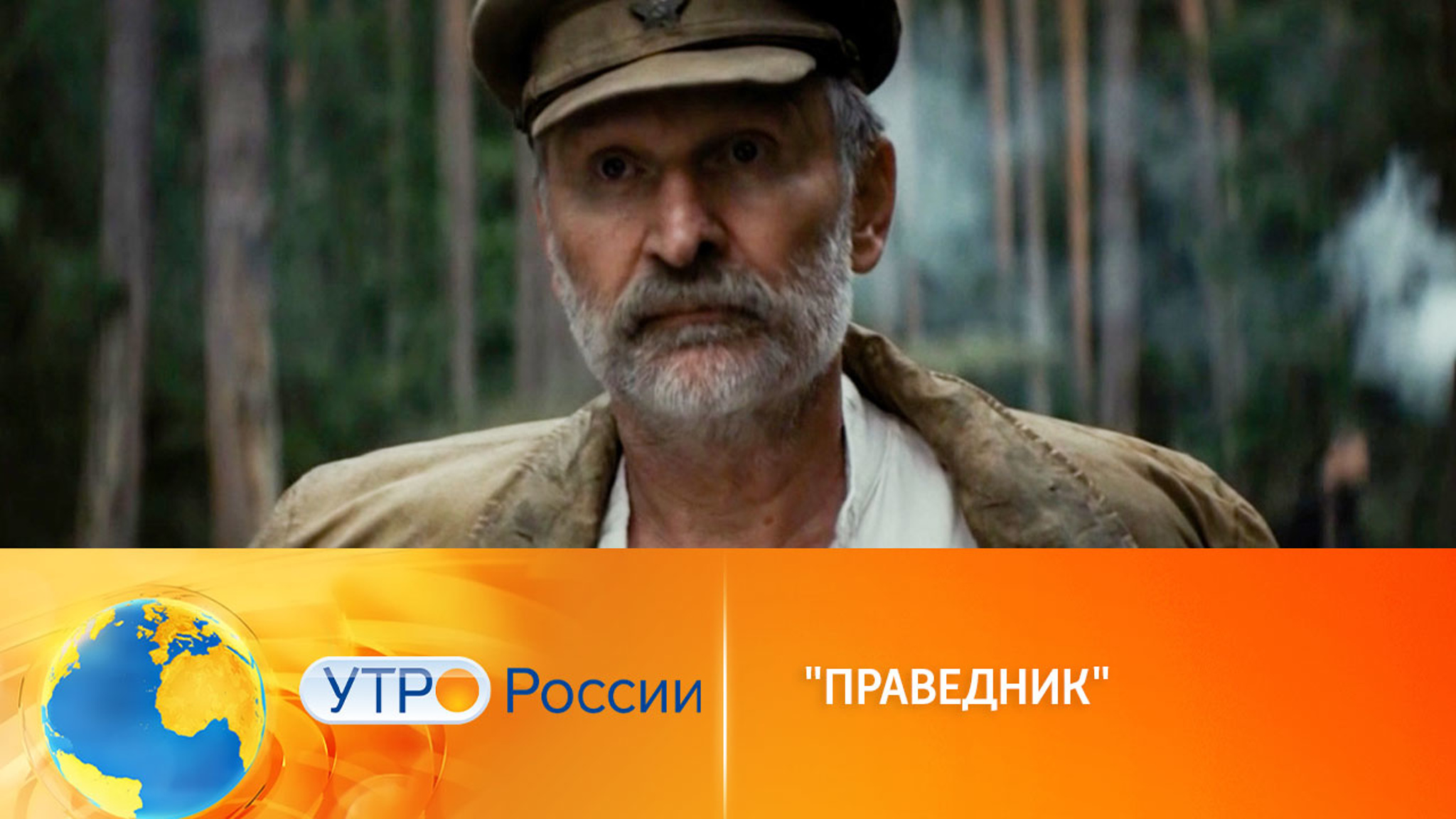 На экраны выходит фильм Сергея Урсуляка "Праведник"