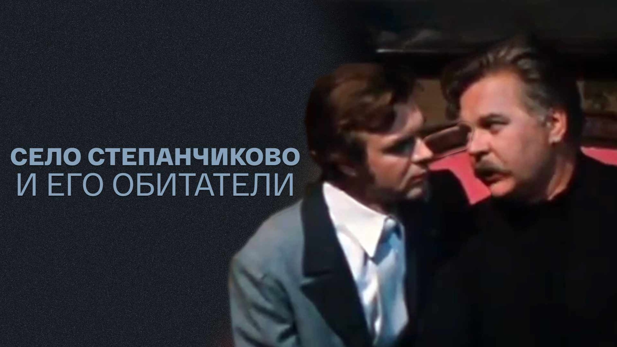 Село Степанчиково и его обитатели (МХАТ)