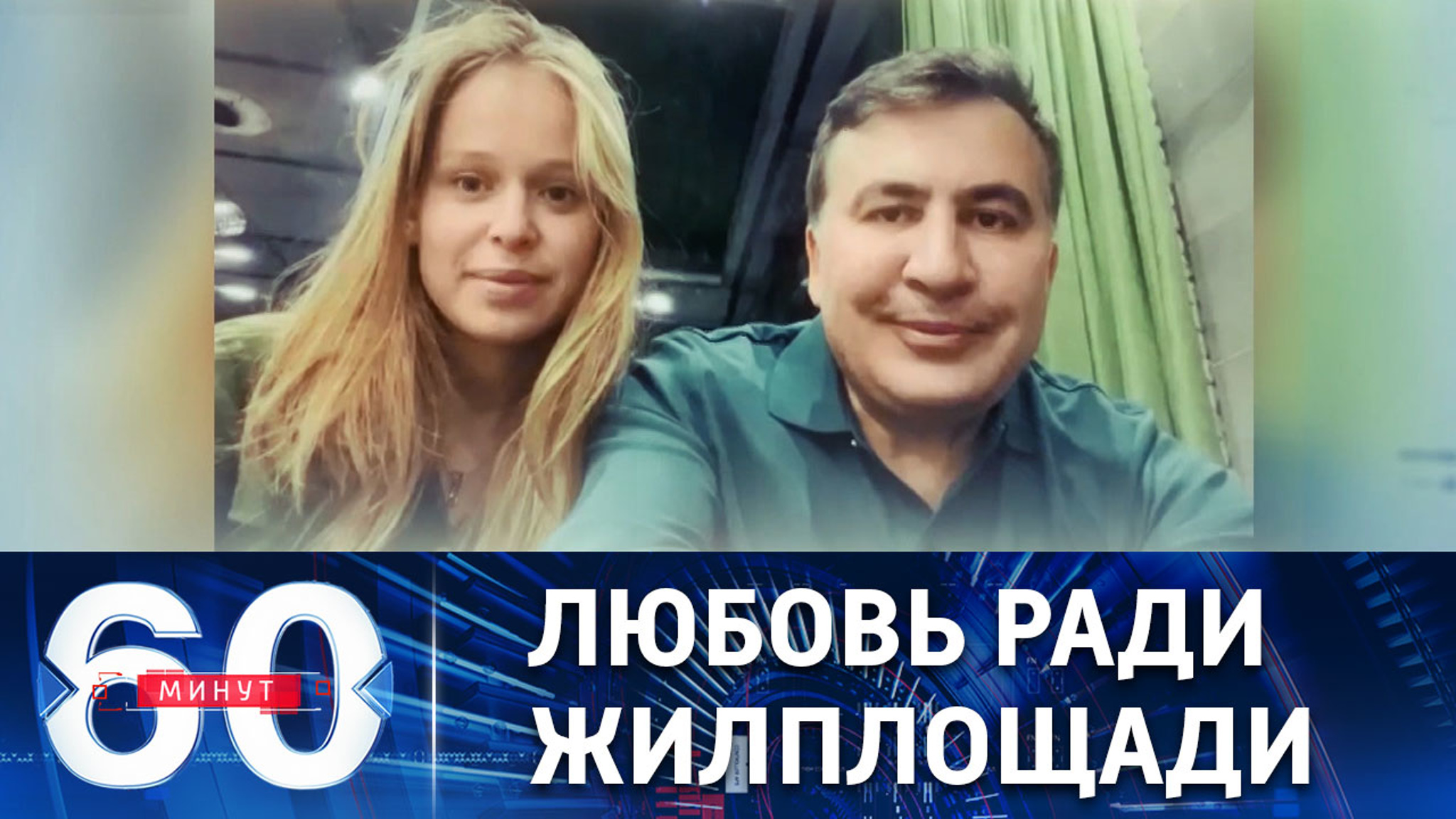 Истинные намерения любовницы Саакашвили