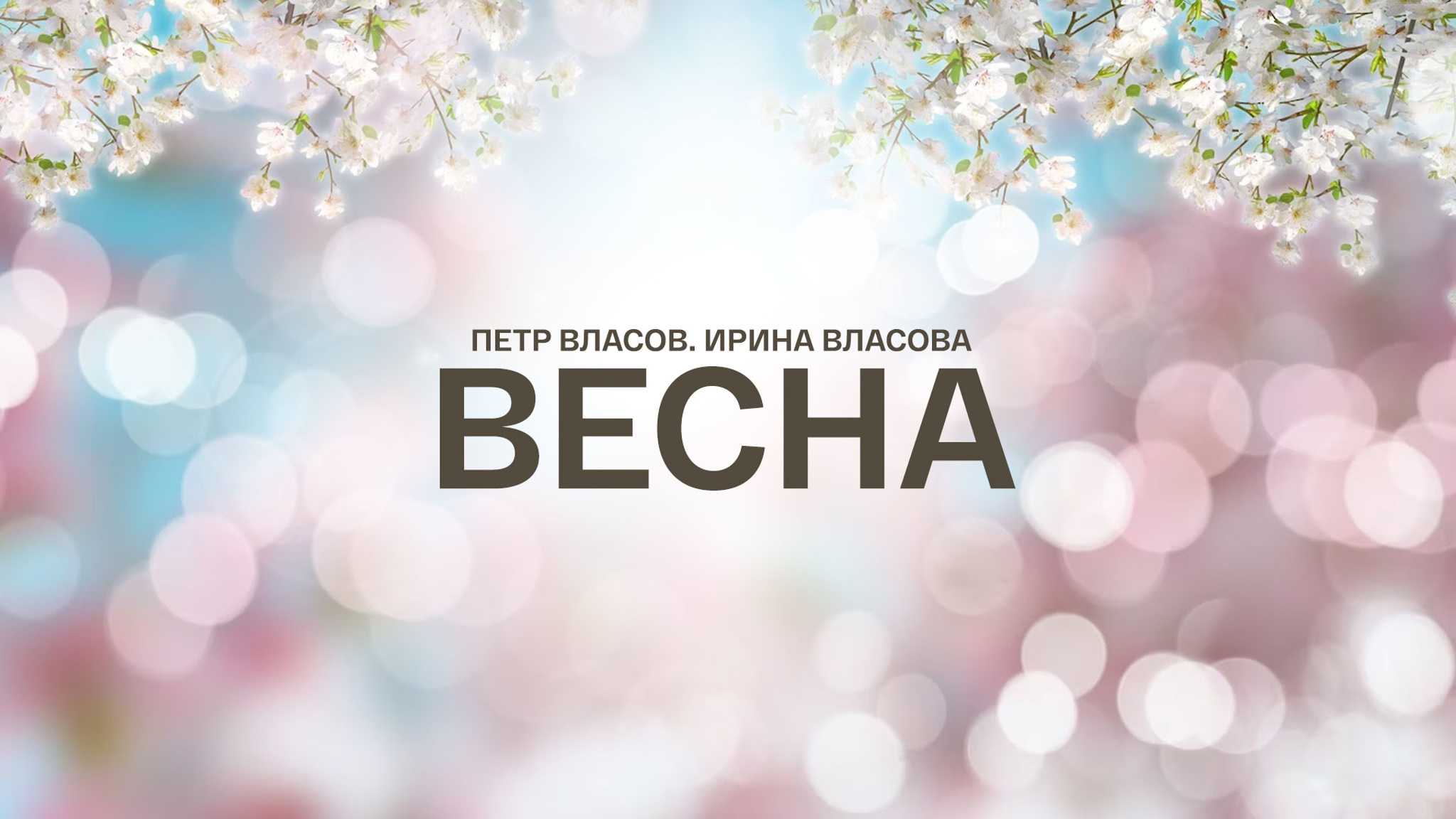 Петр Власов. Ирина Власова. Весна