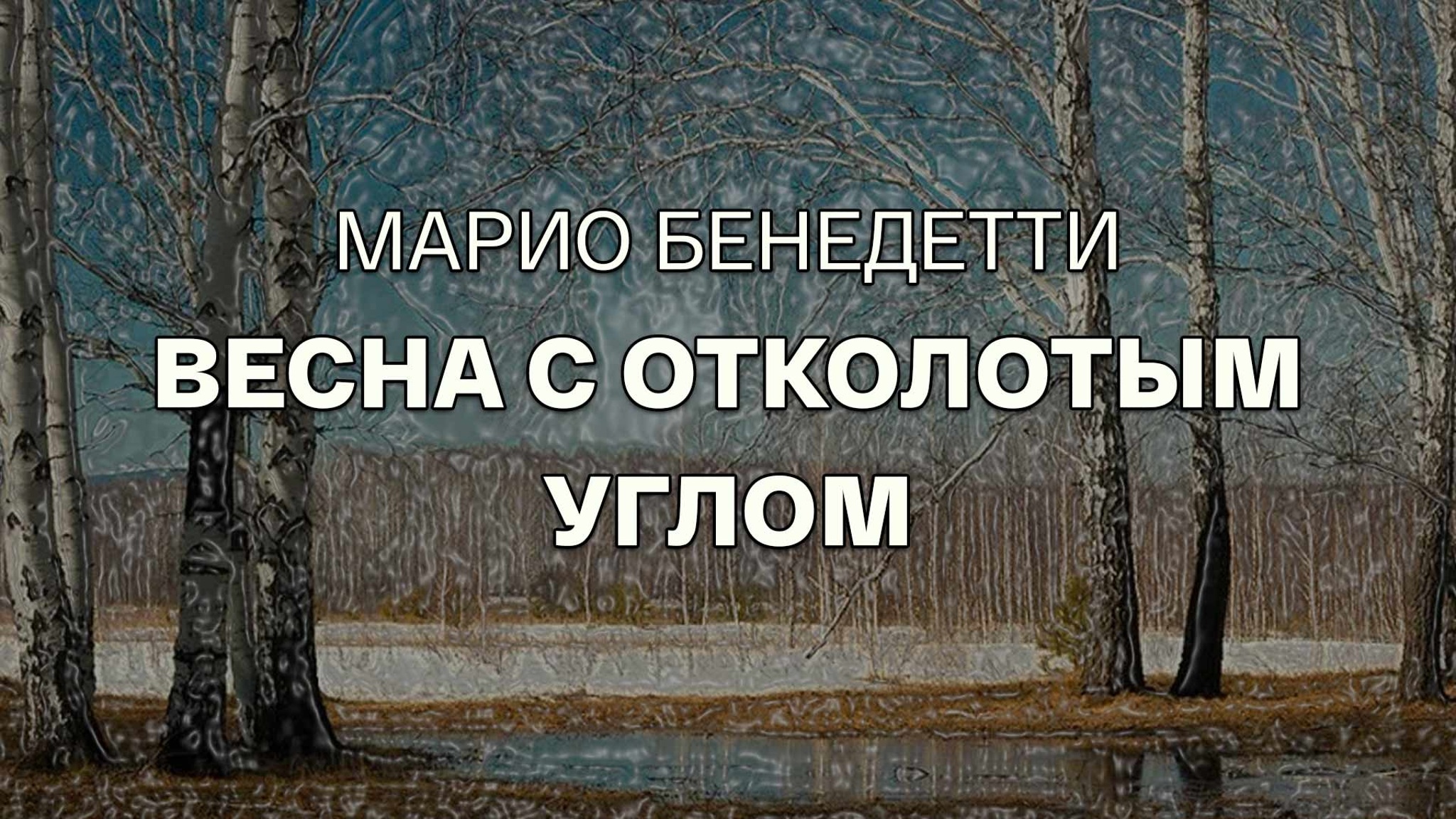 Марио Бенедетти. Весна с отколотым углом