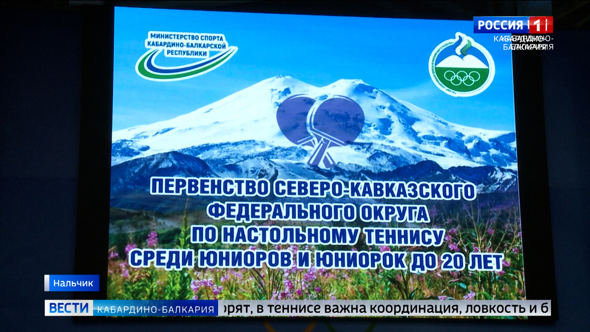 В Нальчике проходит чемпионат СКФО по настольному теннису