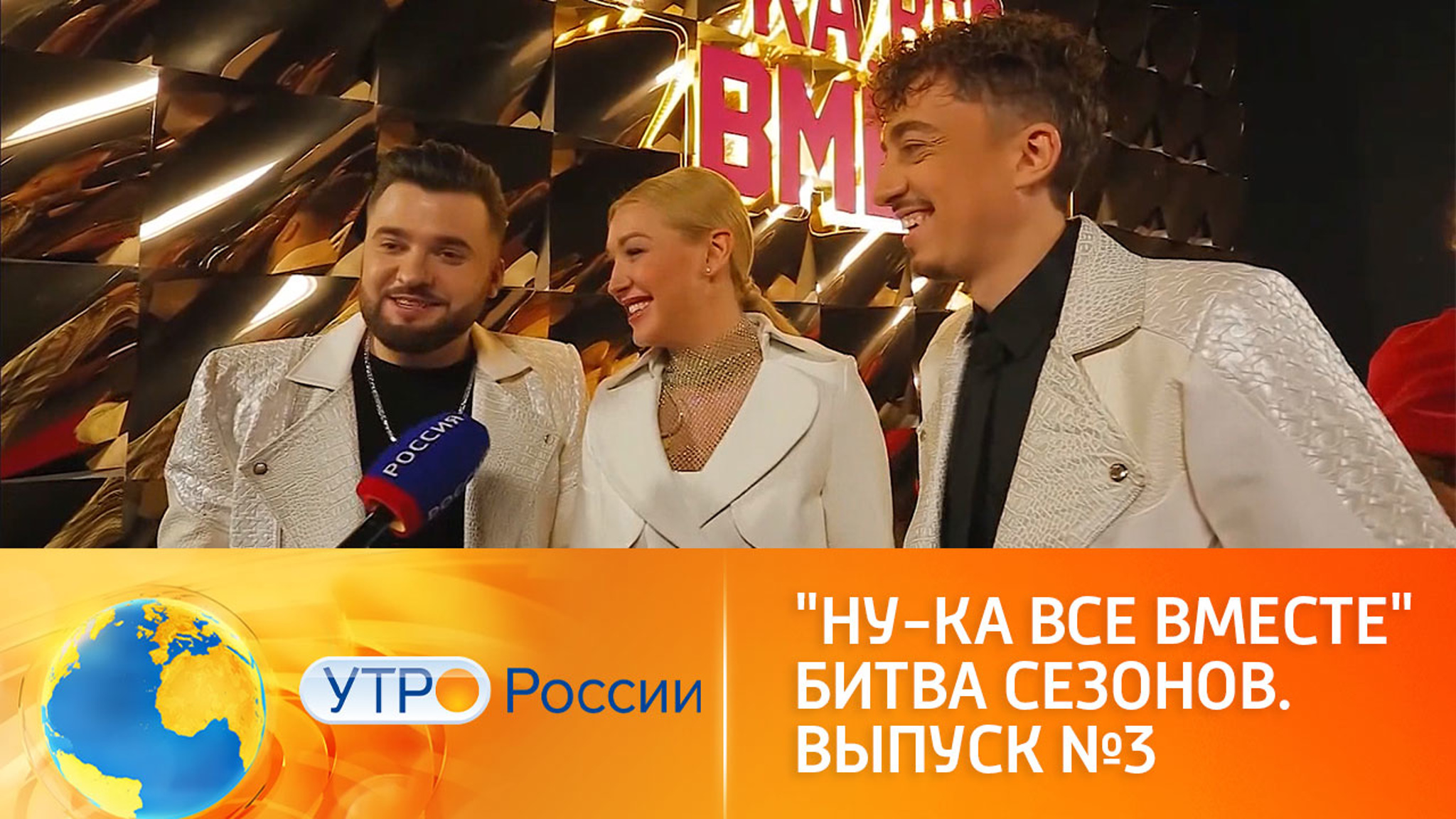 Новый выпуск музыкального шоу "Ну-ка, все вместе!"