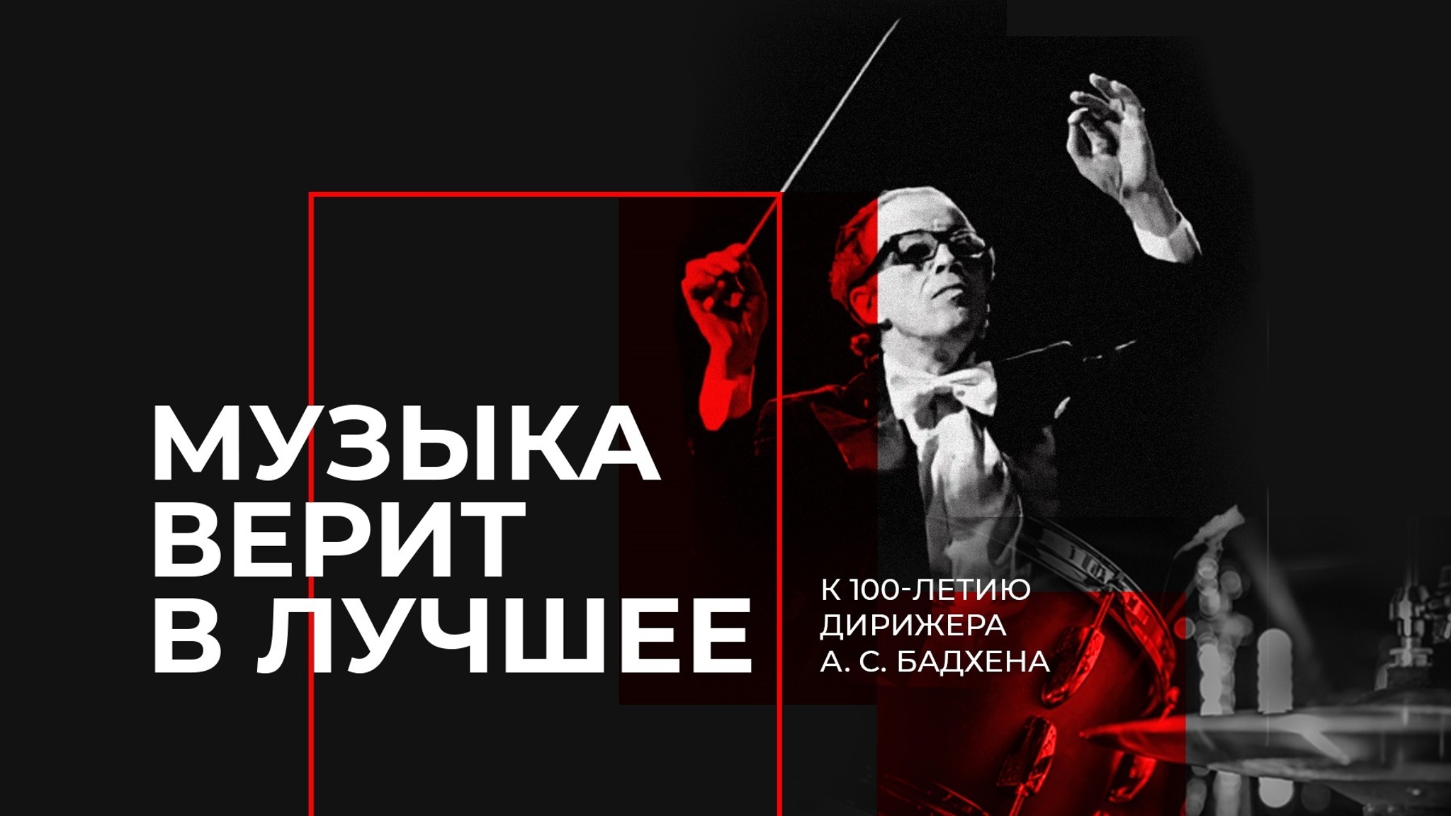 В Петербурге стартует фестиваль "Музыка верит в лучшее. К 100-летию со дня рождения дирижера А. С. Бадхена"