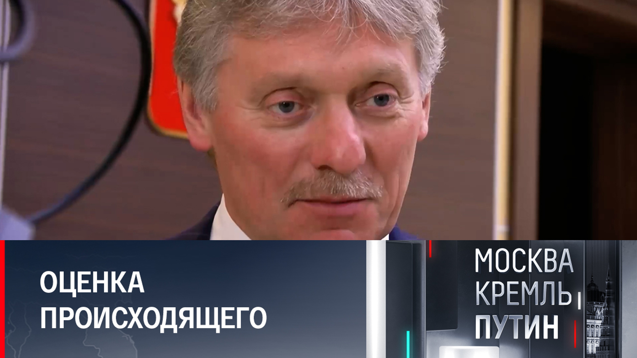 Дмитрий Песков о темах Послания: спецоперация и международное положение