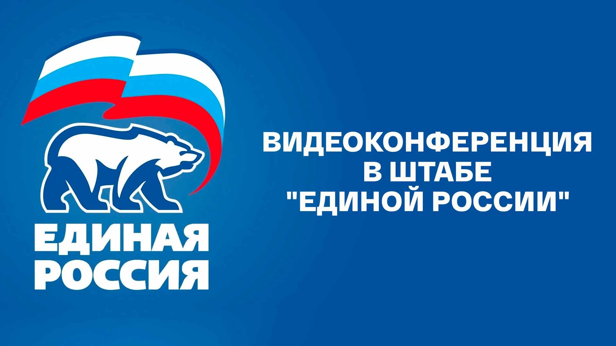 Видеоконференция в штабе "Единой России"