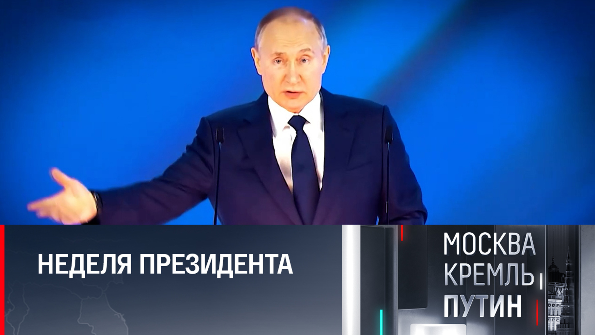 В России и мире ждут Послания Путина