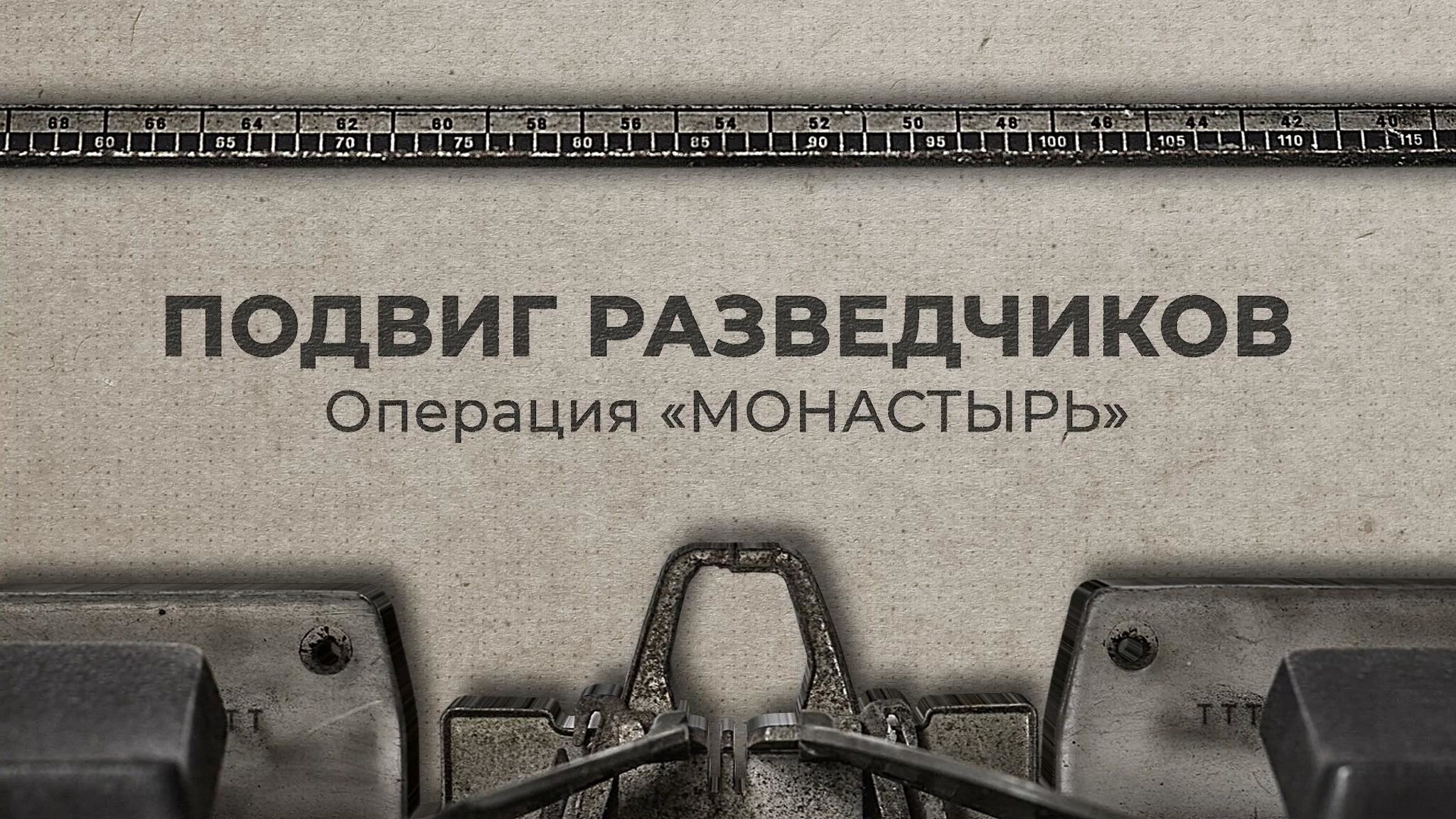 Подвиг разведчиков. Операция "Монастырь"