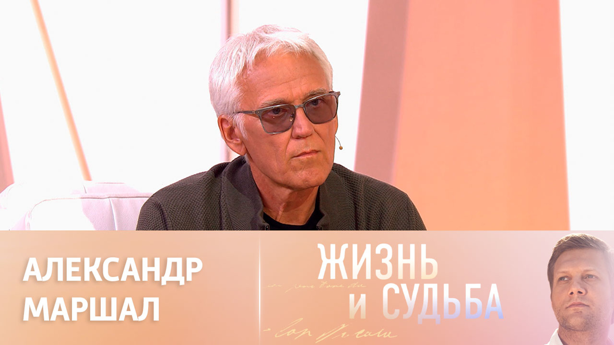 Эфир от 21.02.2023. Александр Маршал. Часть 1
