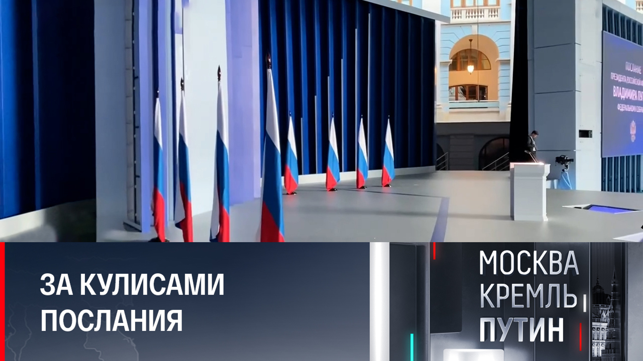 Путь к сцене, где пройдет выступление Владимира Путина
