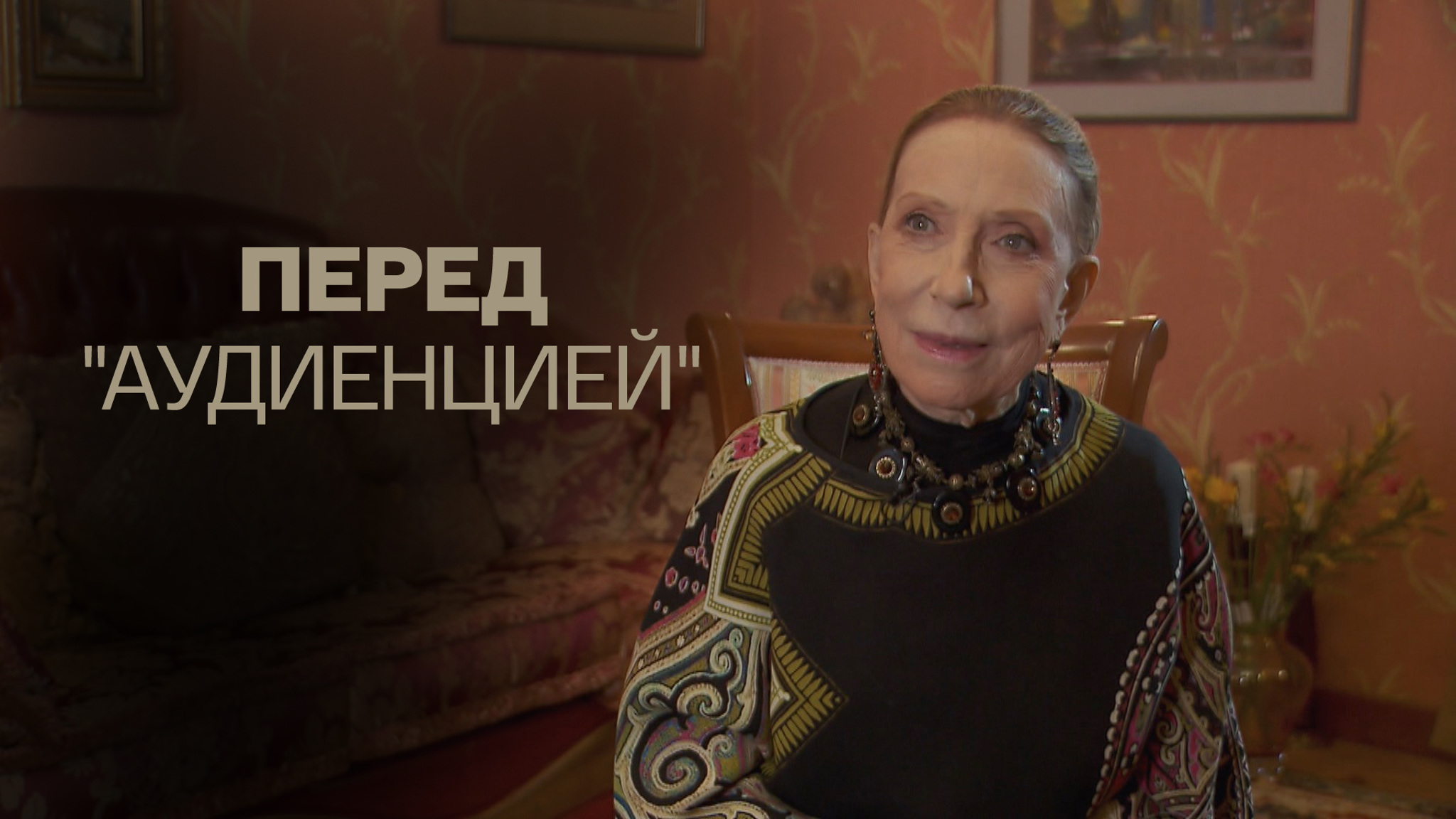 Перед "Аудиенцией"
