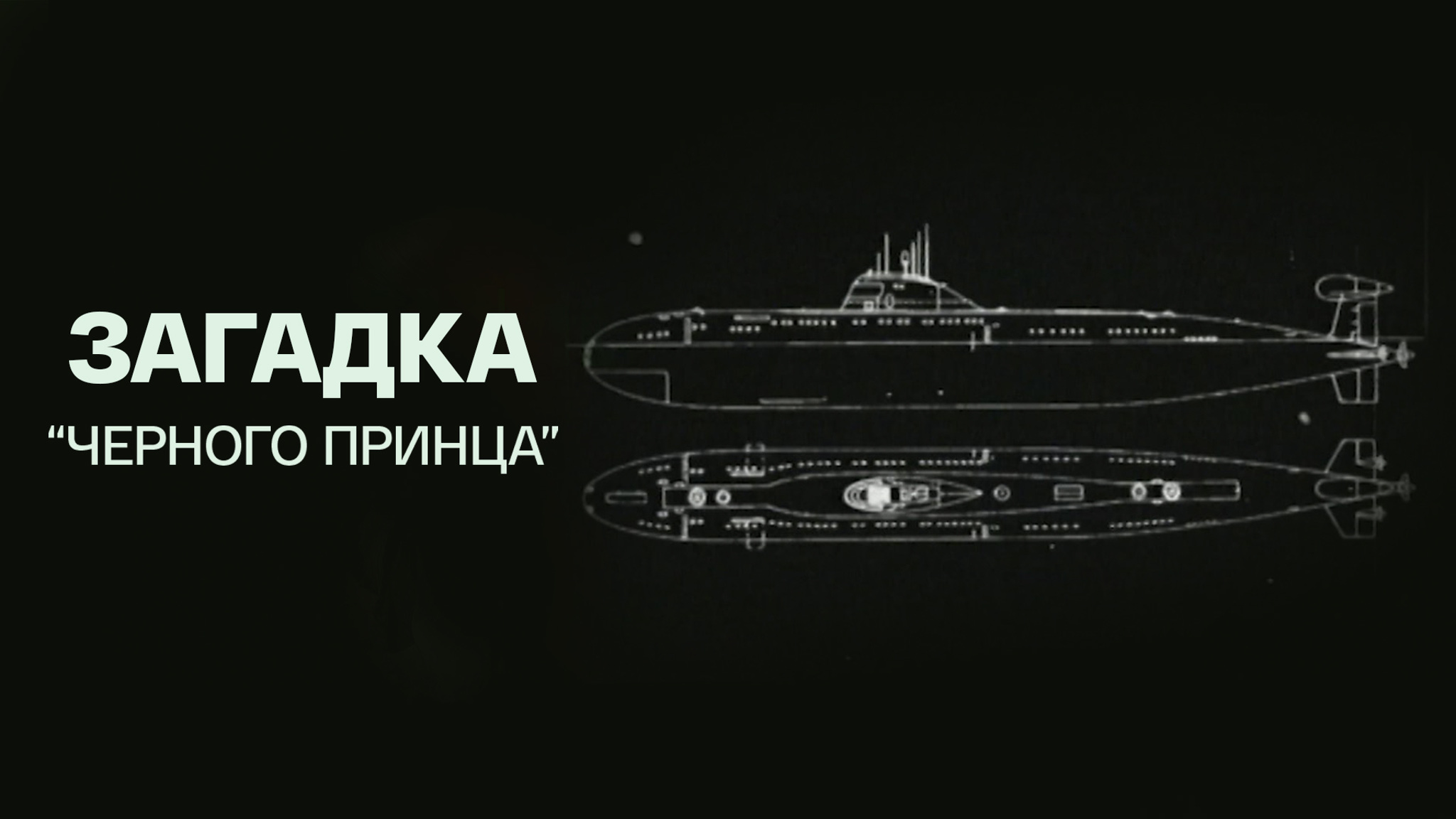 Загадка "Черного принца"