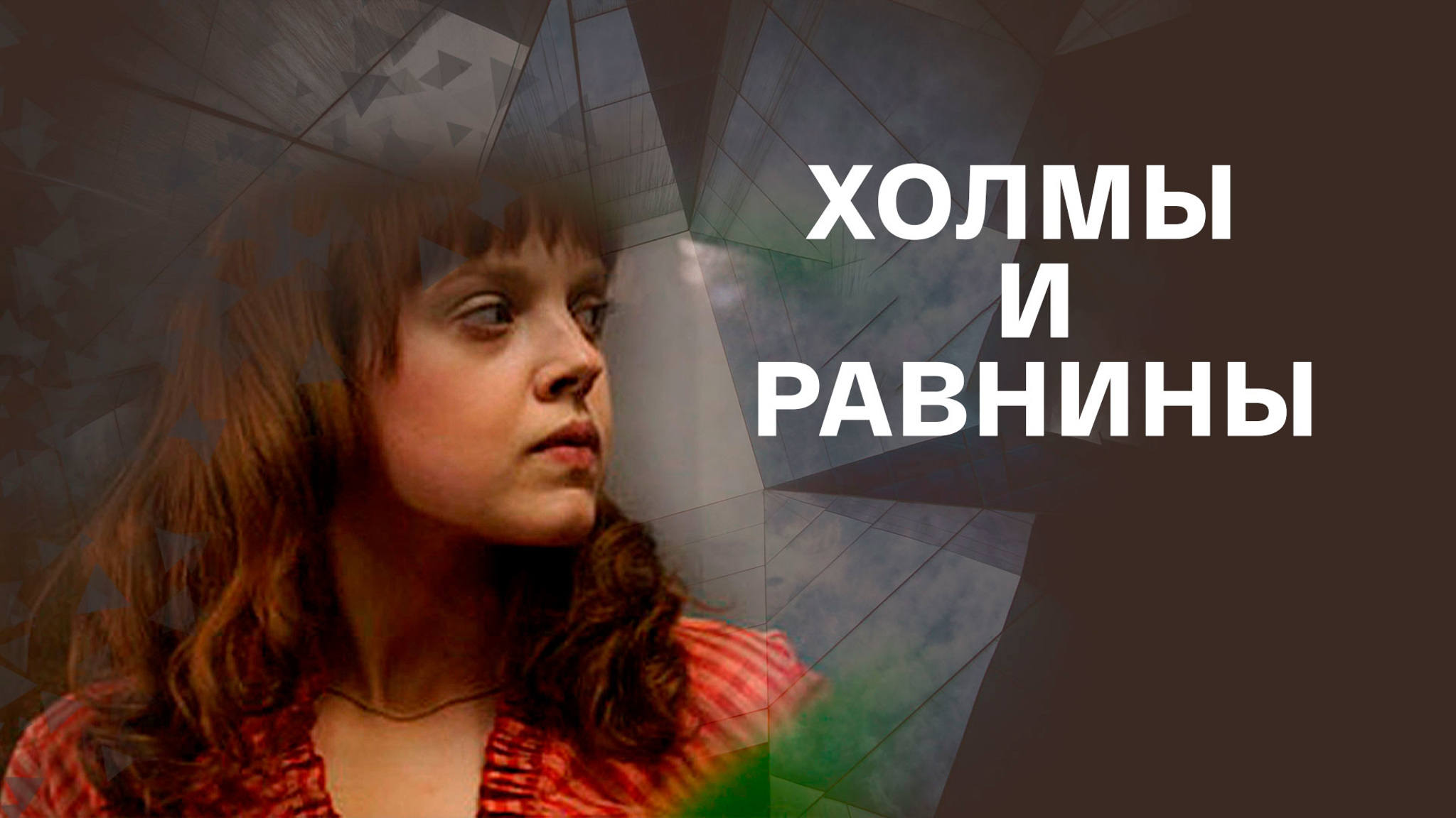 Холмы и равнины
