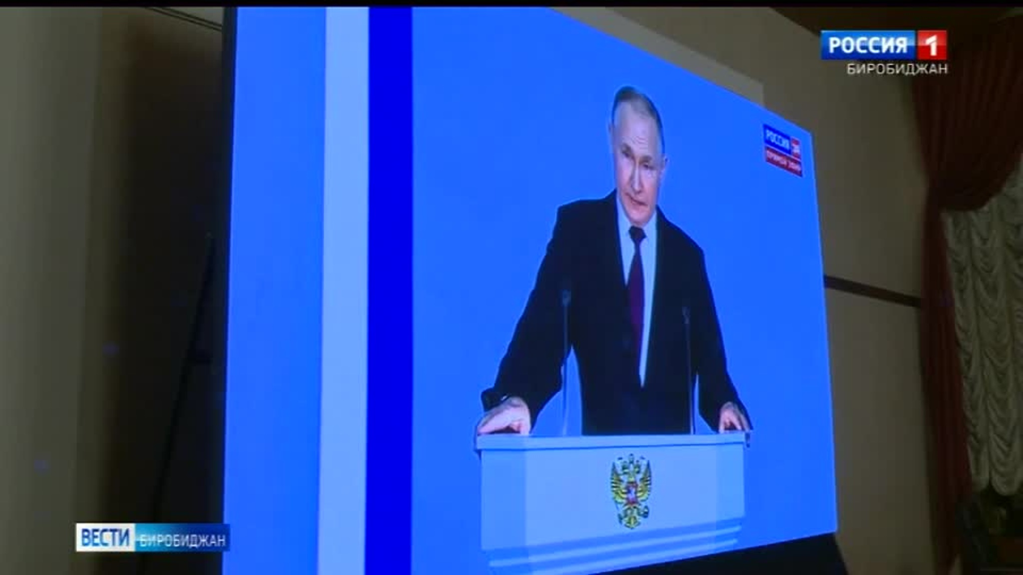 В правительстве ЕАО прямой эфир с Президентом РФ смотрели руководители департаментов, депутаты, представители мэрии Биробиджана, общественники