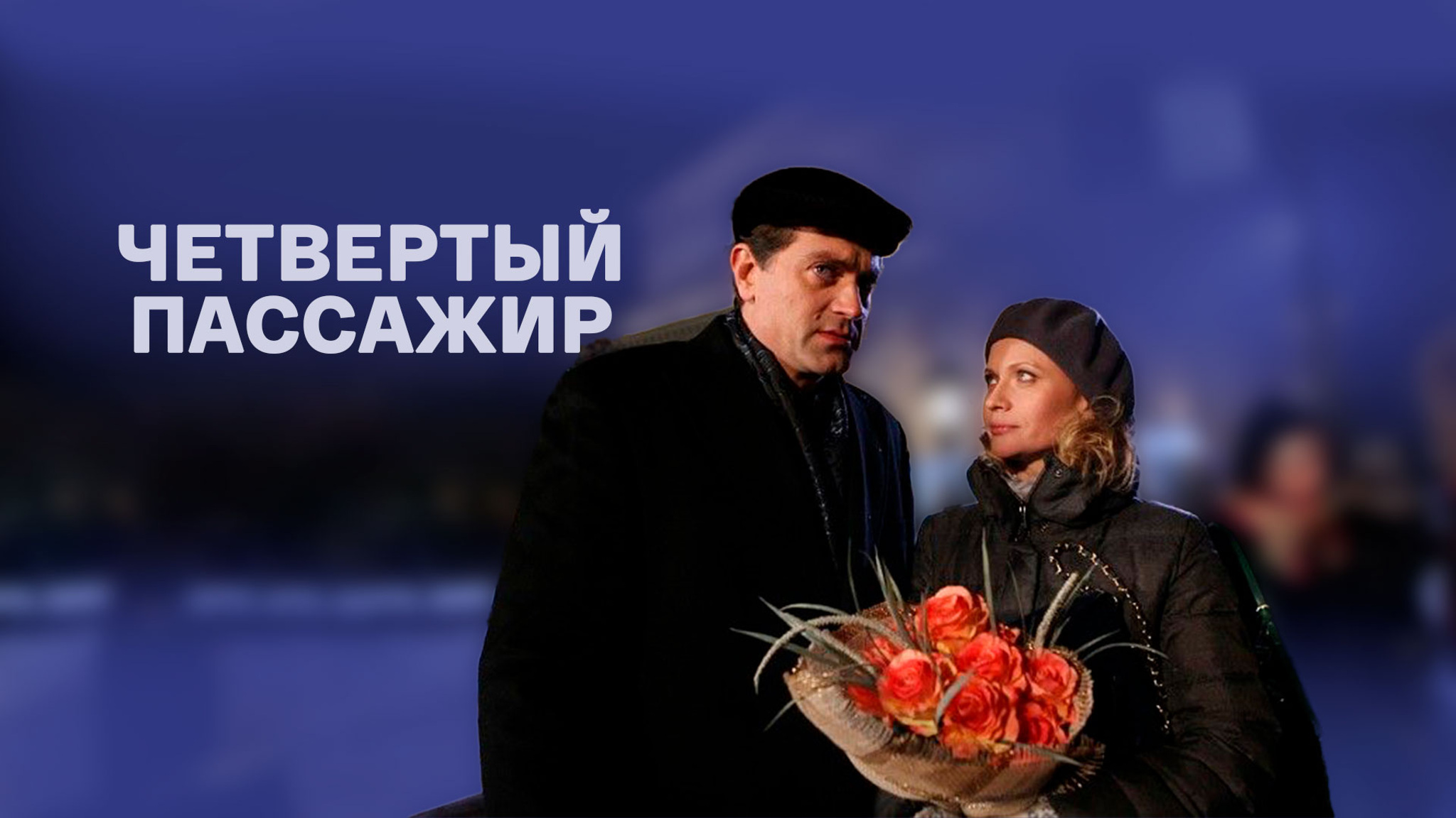Четвертый пассажир