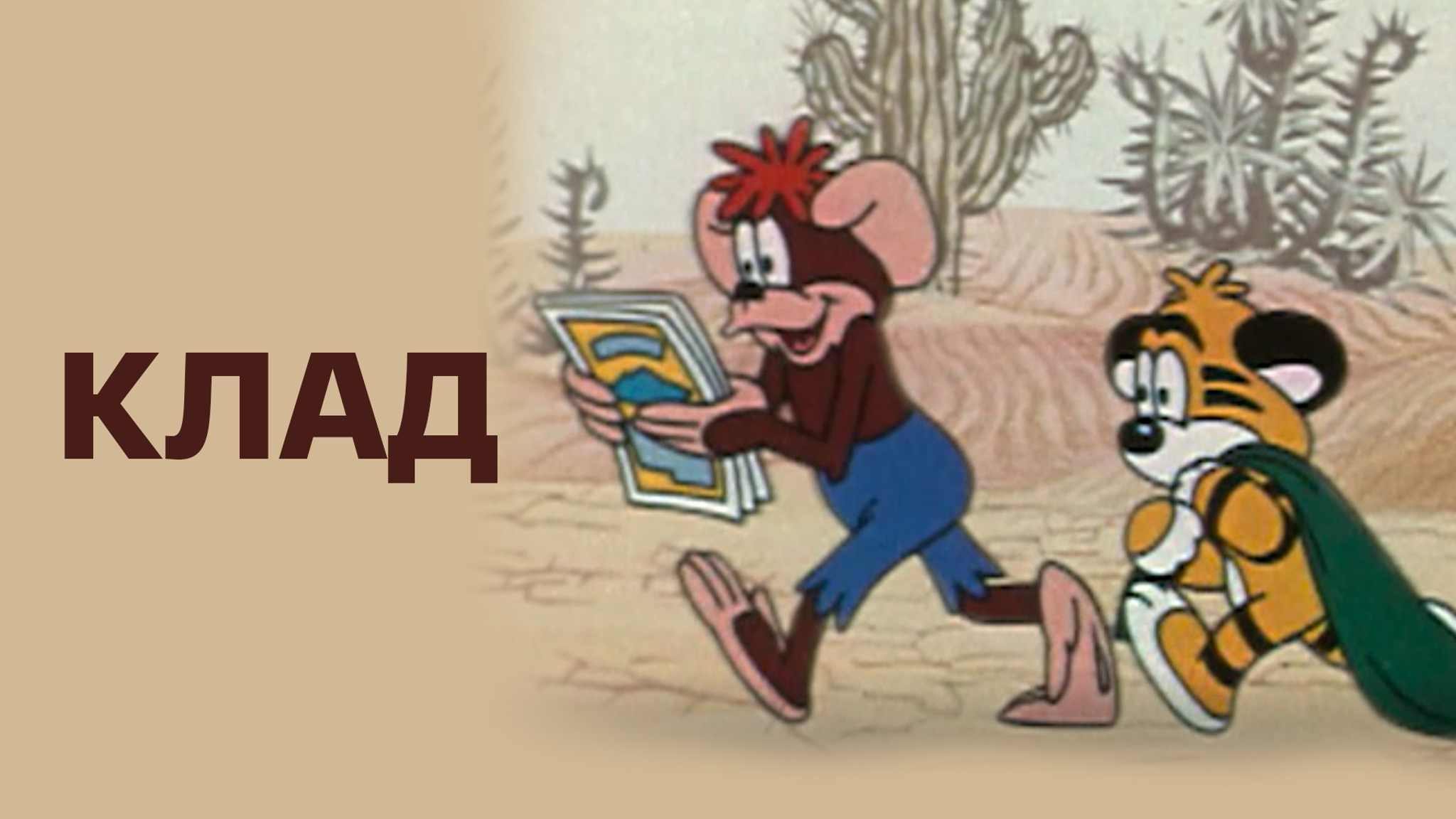Клад