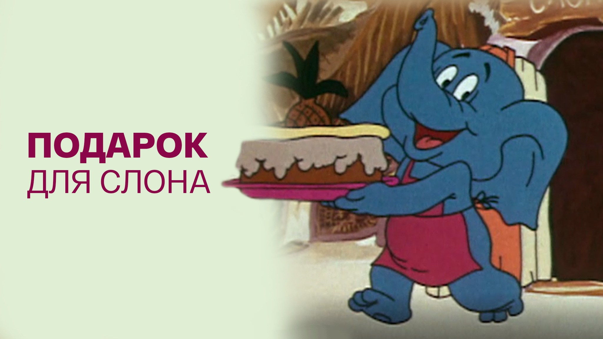 Подарок для слона