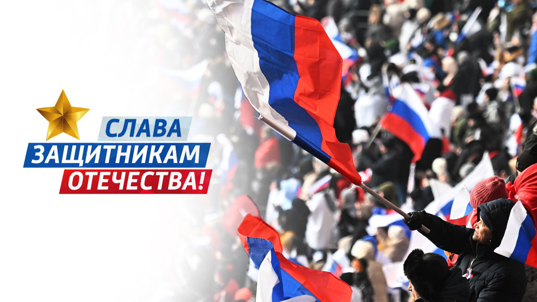 Митинг-концерт "Слава защитникам Отечества"