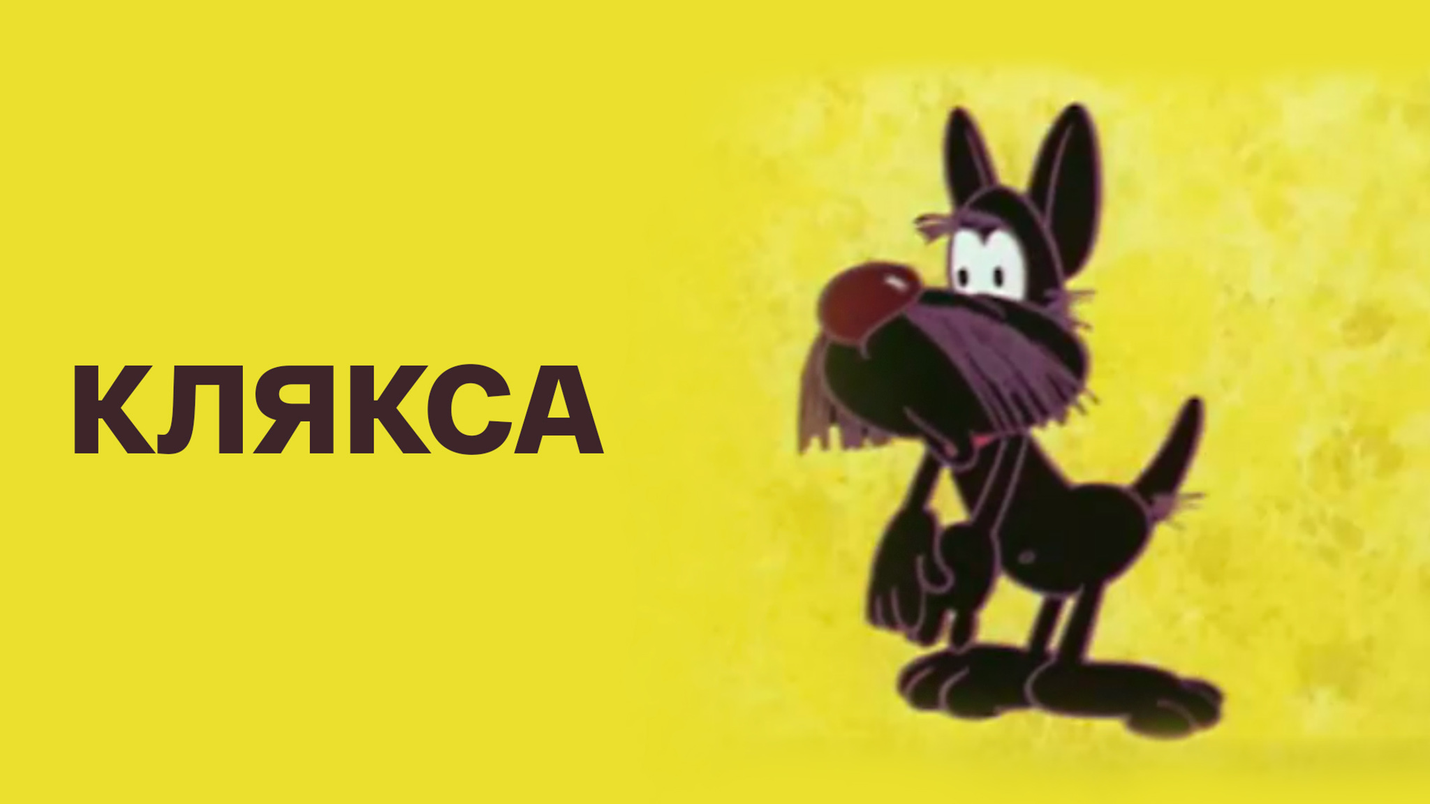 Клякса