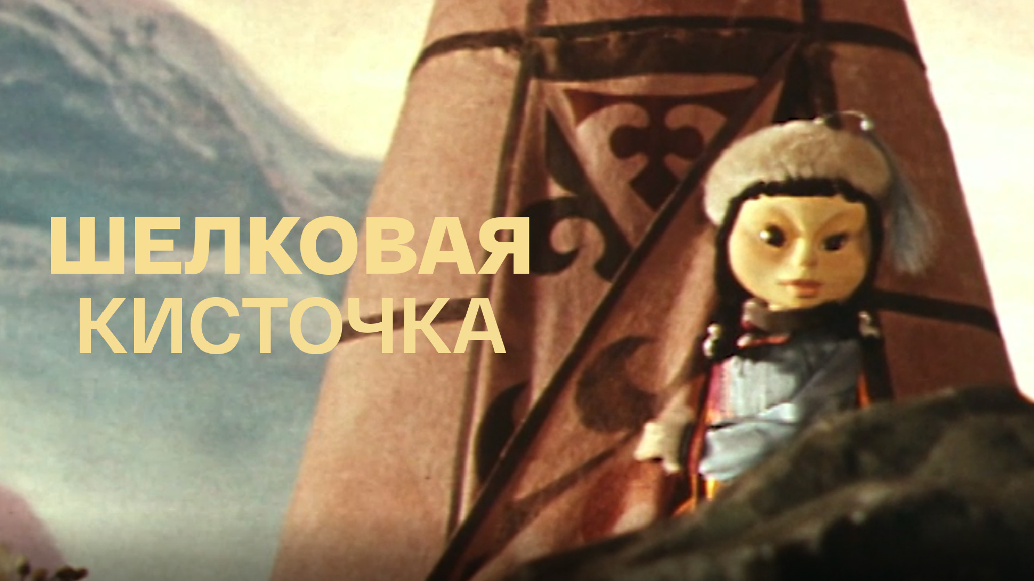 Шелковая кисточка