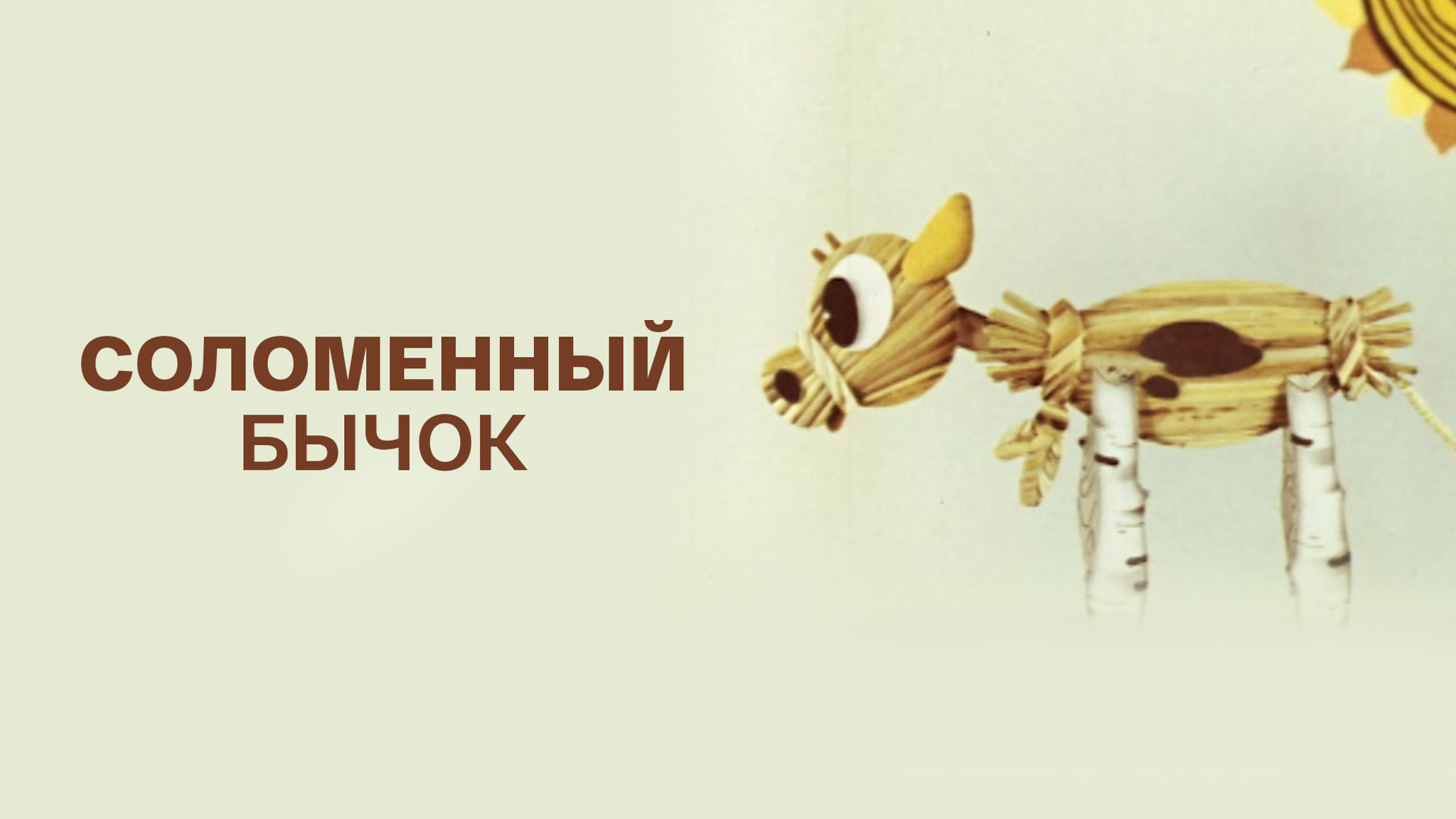 Соломенный бычок