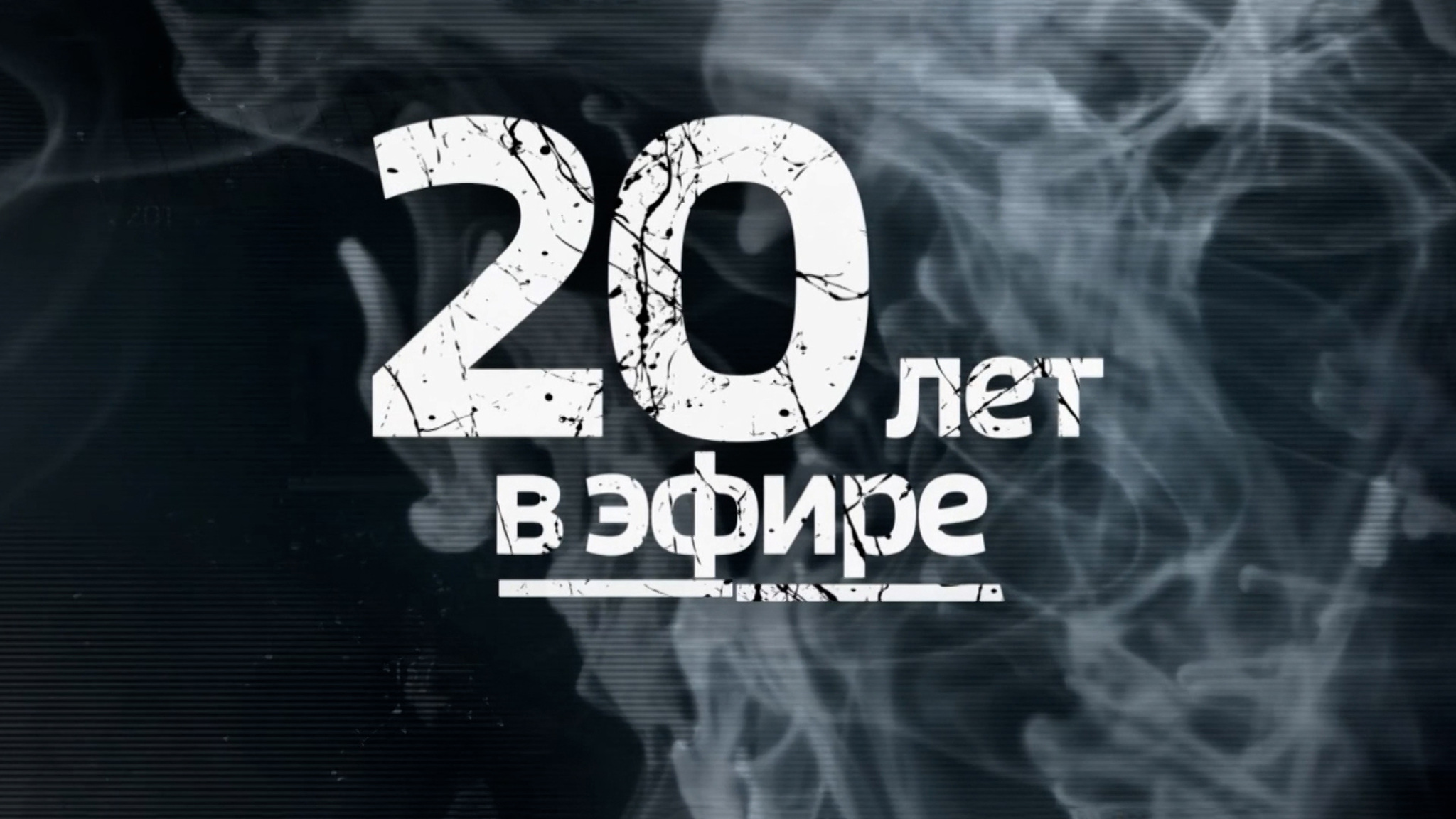 Юбилей "Честного детектива": как создается самый известный правовой проект