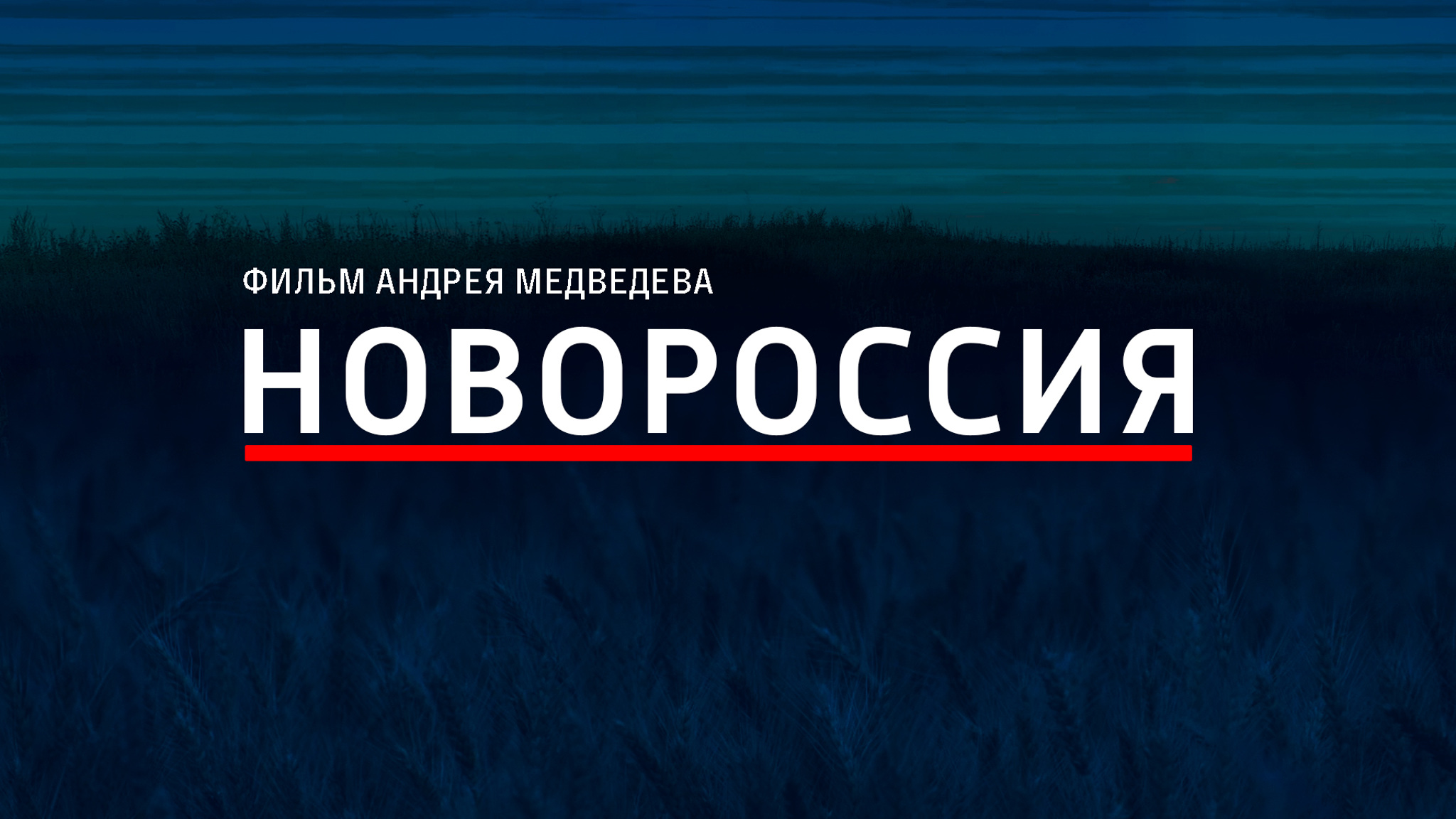 Новороссия