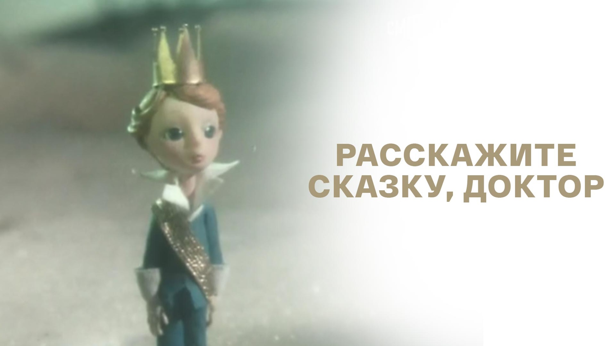 Расскажите сказку, доктор